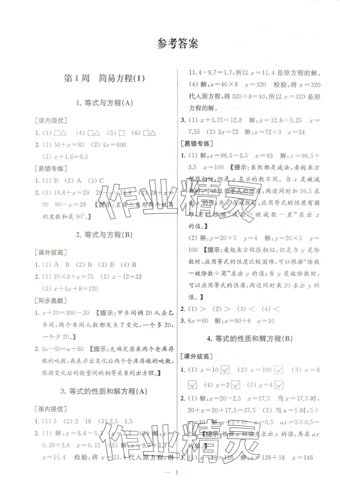 2025年从课本到奥数同步练五年级数学下册苏教版 第1页