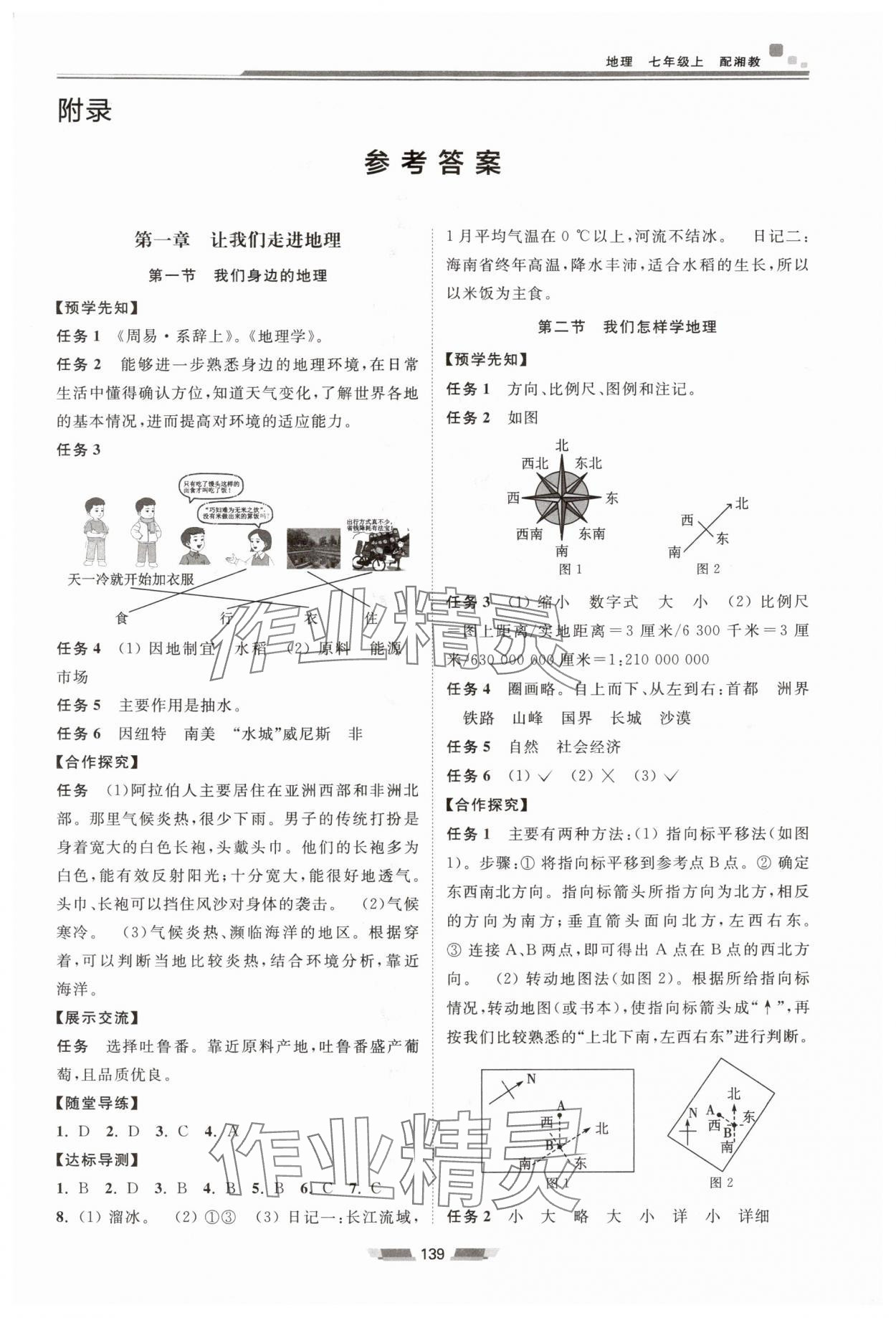 2025年初中同步练习册七年级地理上册湘教版湖南少年儿童出版社 第1页