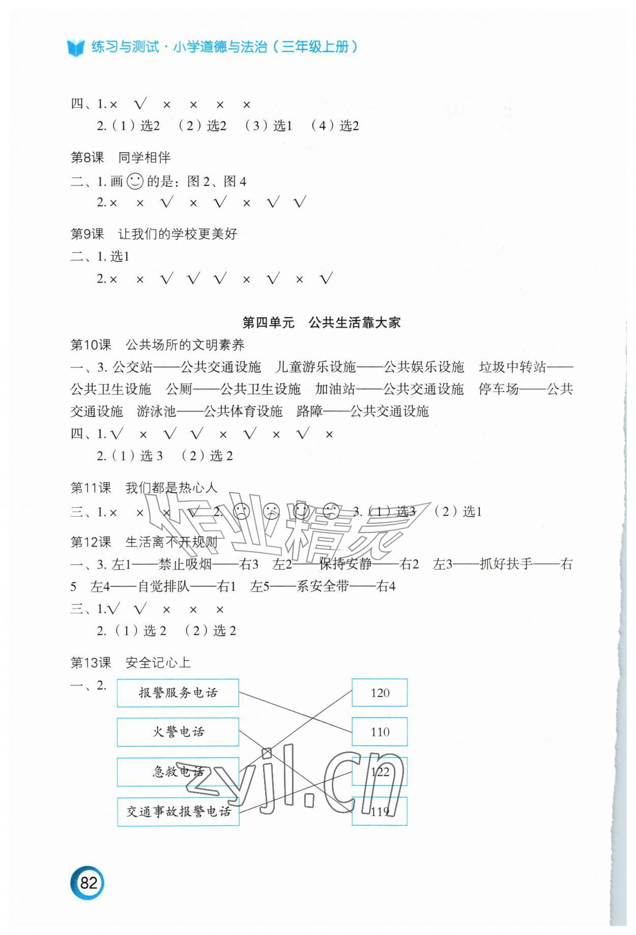 2026年练习与测试三年级道德与法治上册人教版陕西专版&nbsp;参考答案第2页