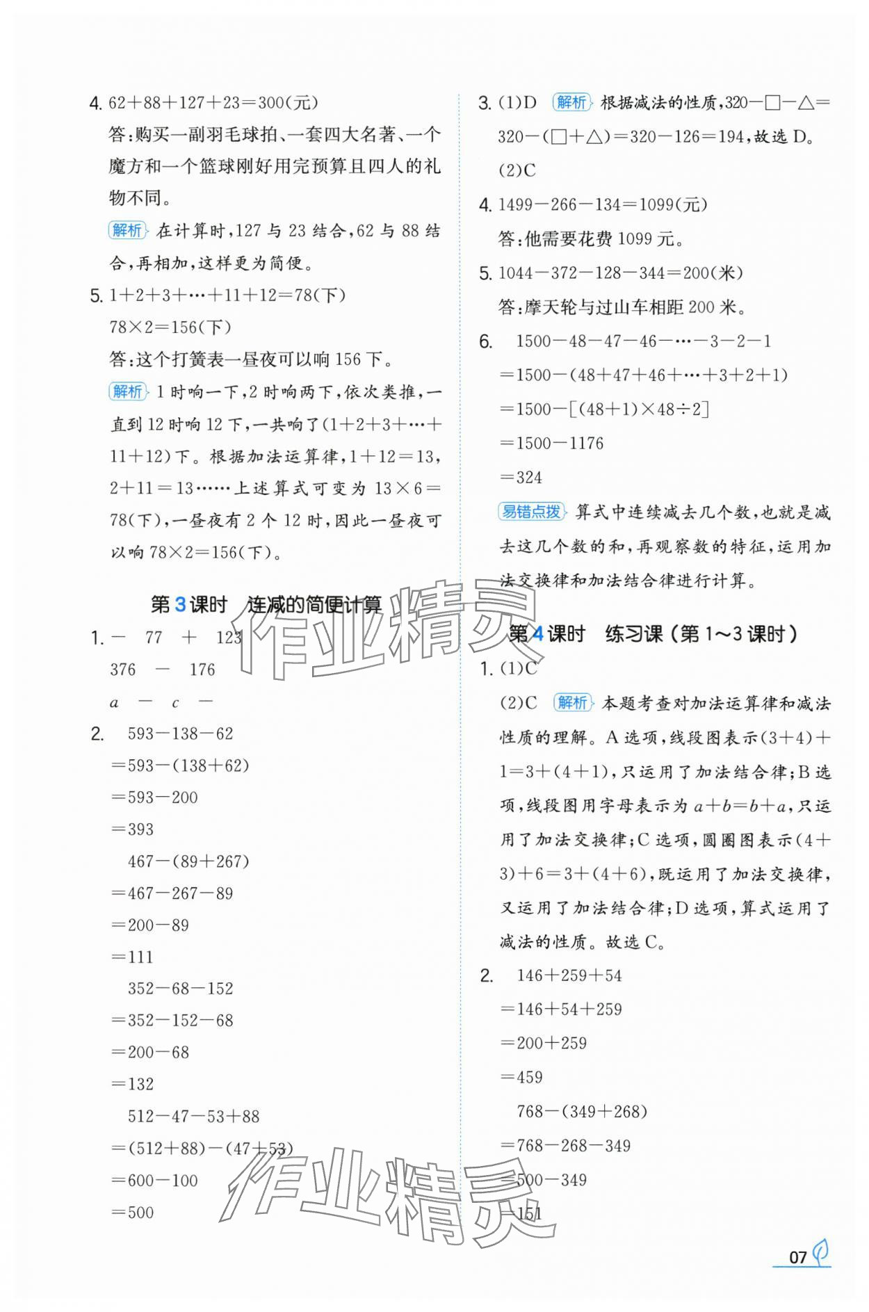 2024年一本同步訓(xùn)練四年級數(shù)學(xué)下冊人教版福建專版 參考答案第7頁