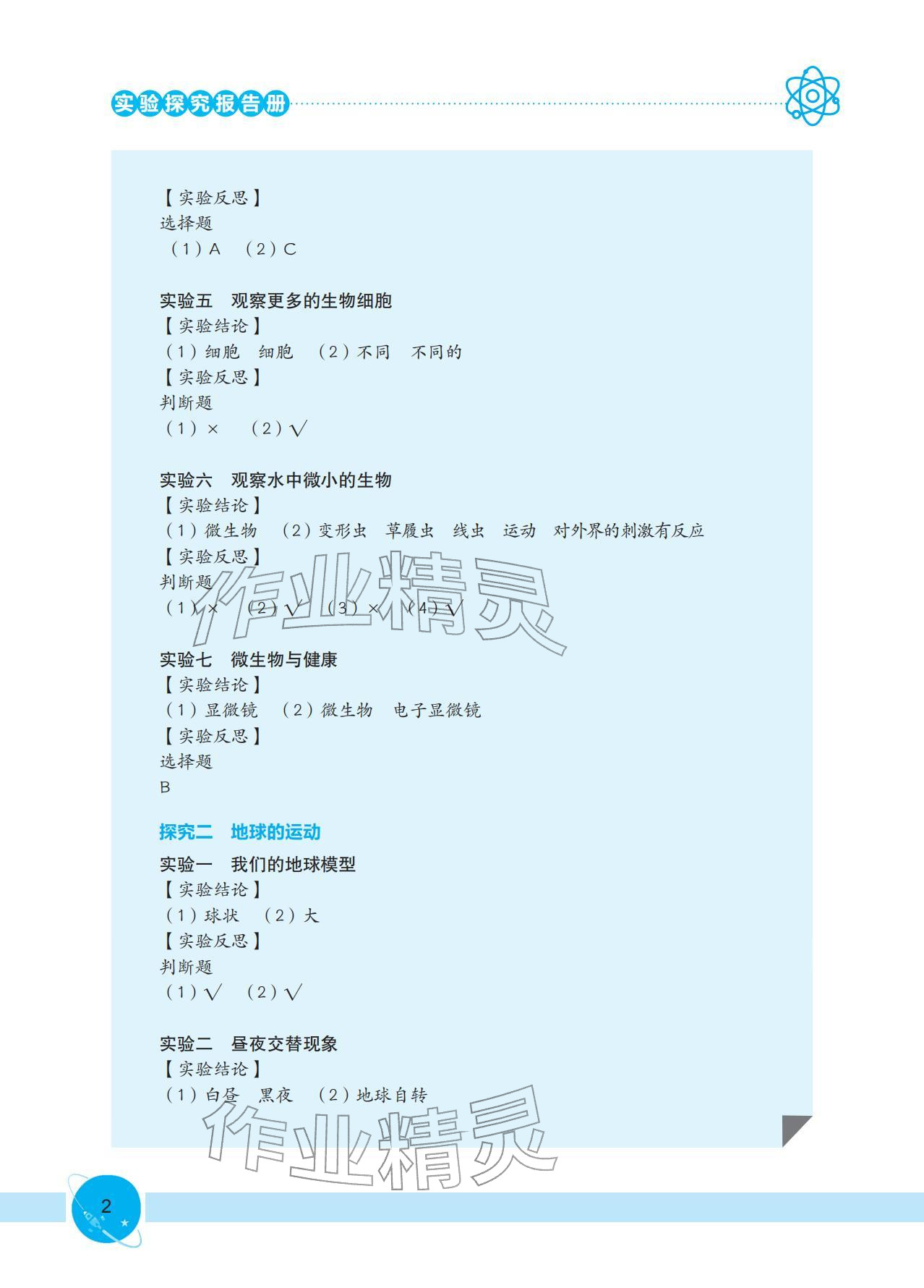 2025年实验探究报告册六年级科学上册教科版 参考答案第2页