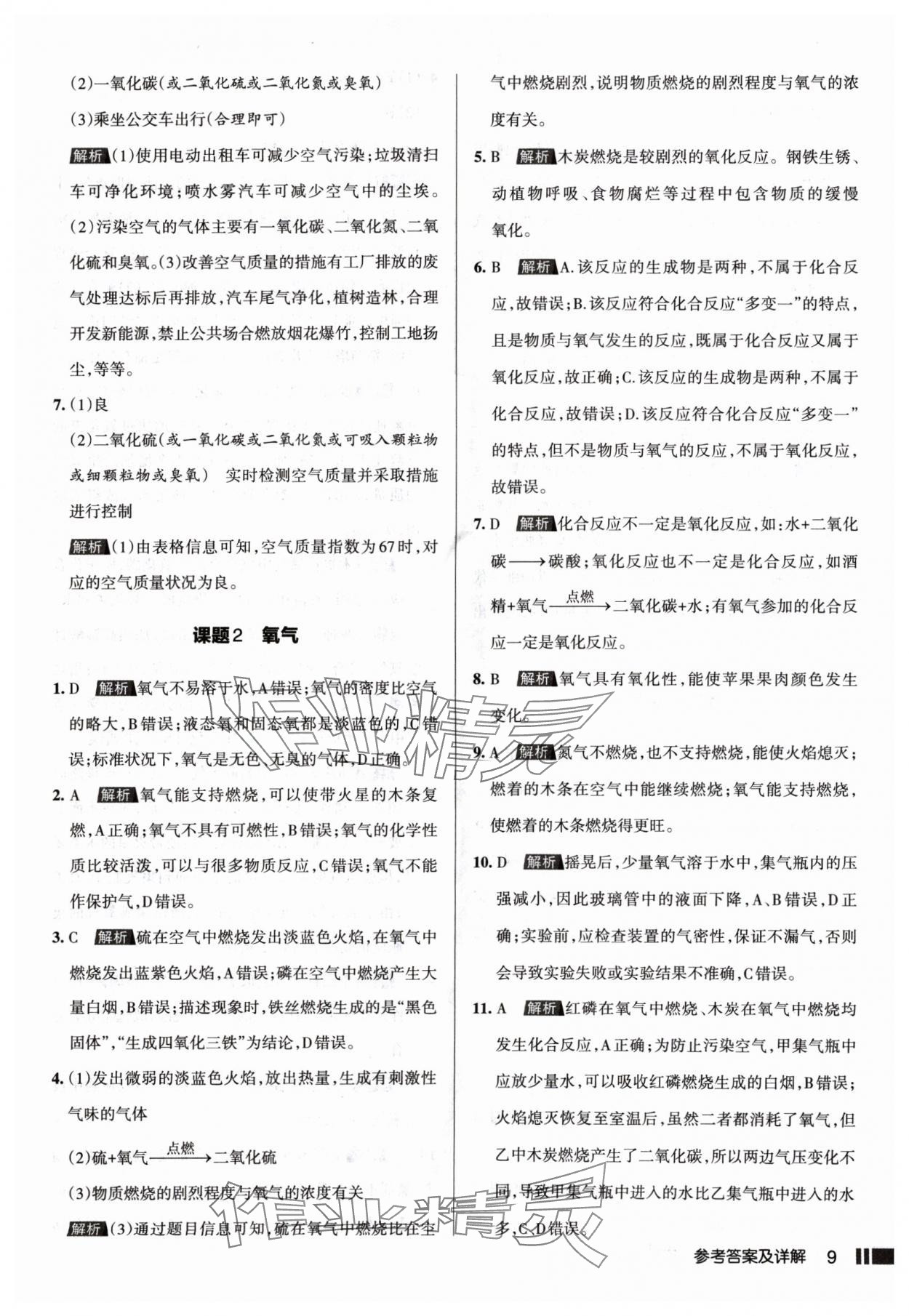 2024年名校作業(yè)九年級化學上冊人教版山西專版 參考答案第9頁