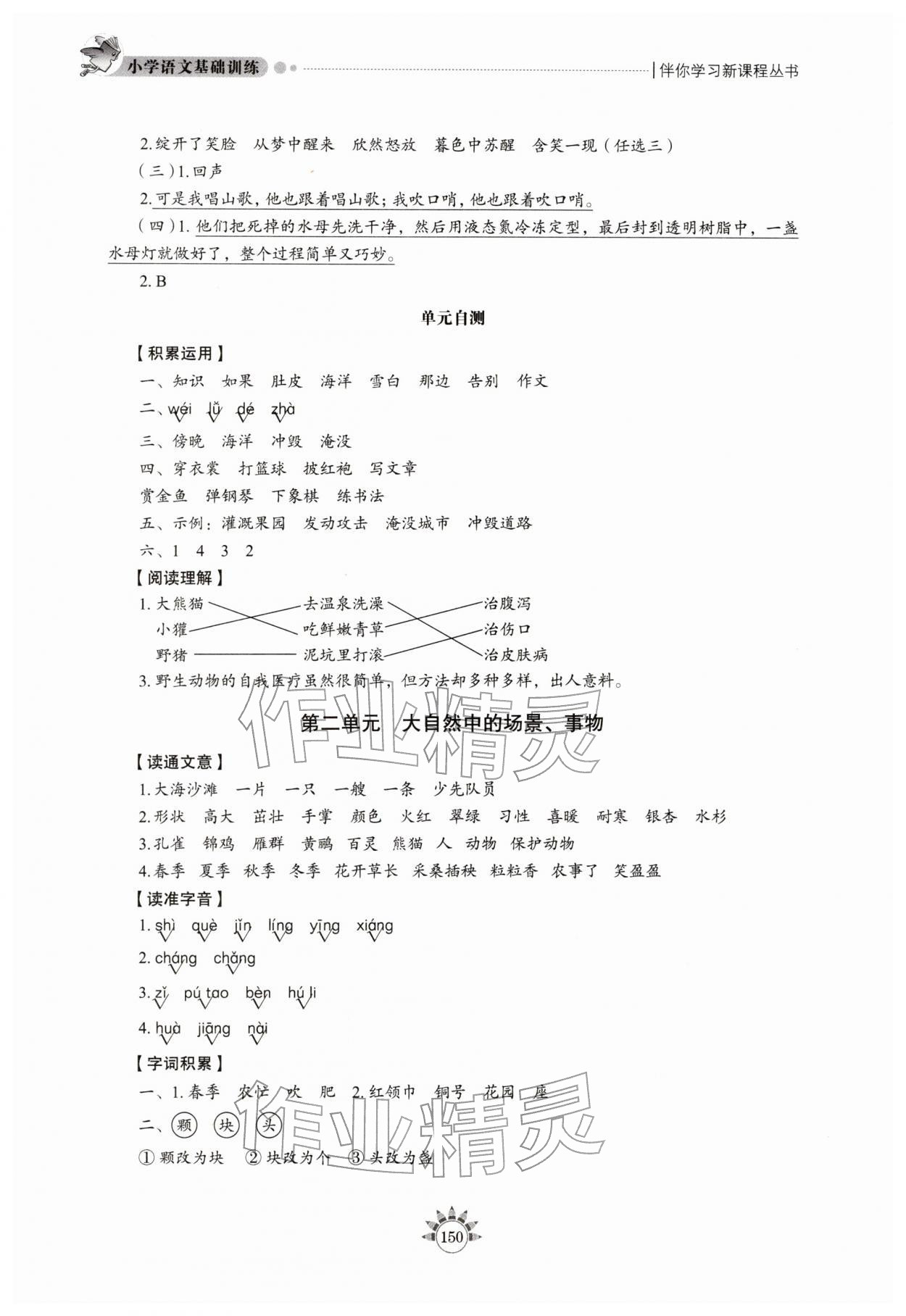 2025年小学语文基础训练二年级语文上册人教版54制山东教育出版社 第2页