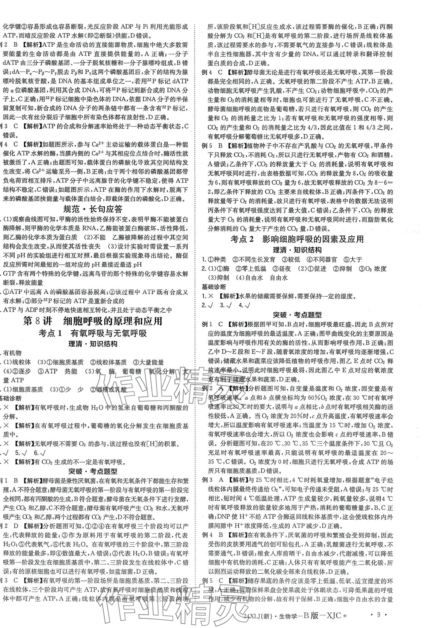 2024年新亮劍高考總復(fù)習(xí)高中生物學(xué) 第11頁