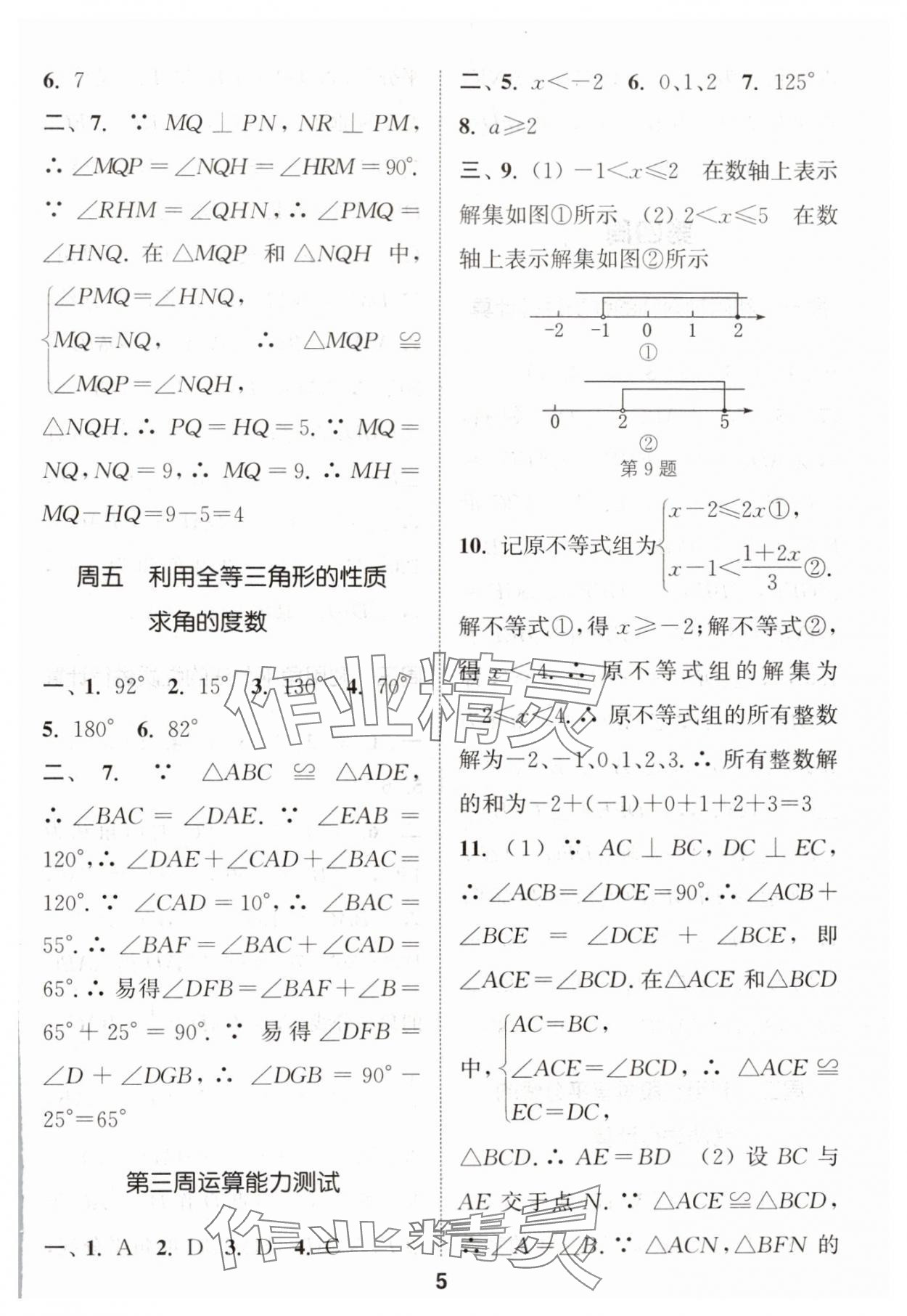 2024年通城学典初中数学运算能手八年级上册苏科版 参考答案第5页