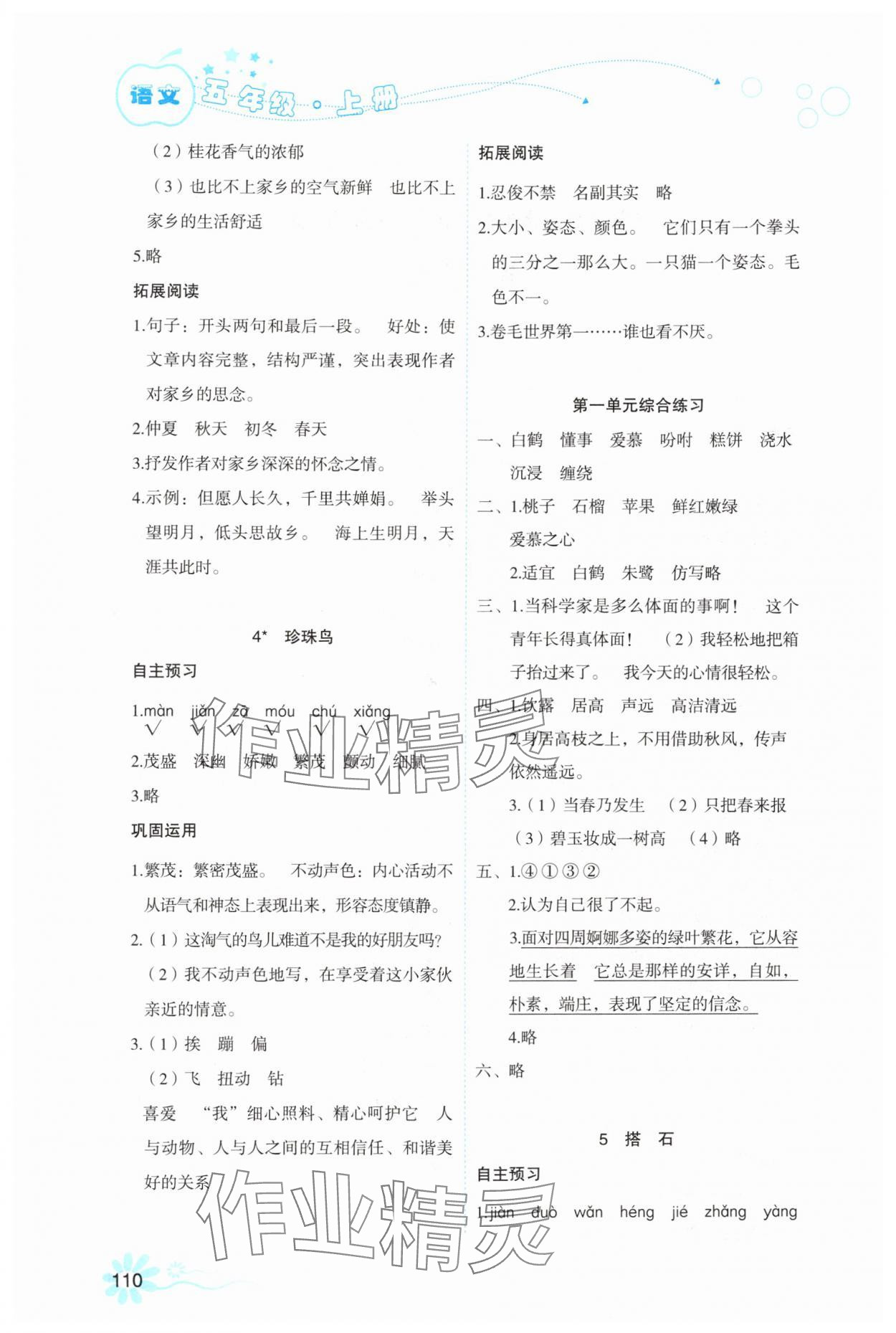 2025年自主学习指导课程五年级语文上册人教版 参考答案第2页