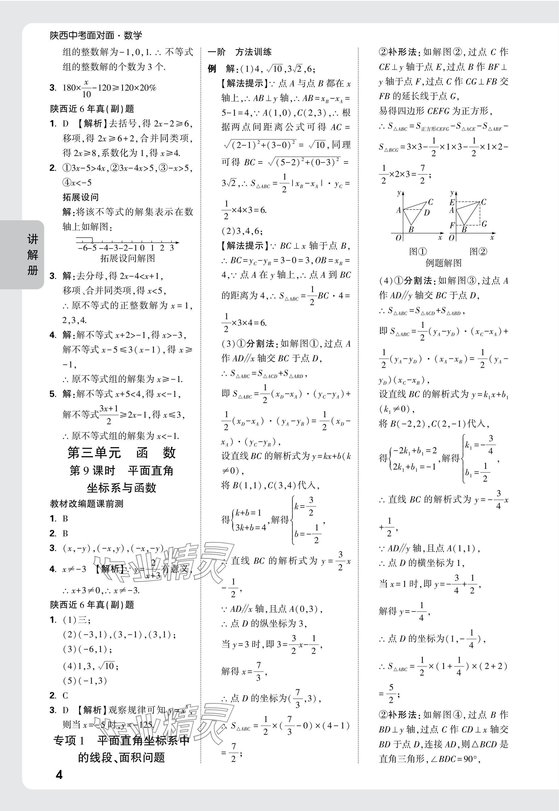 2025年中考面對面九年級數(shù)學陜西專版 參考答案第6頁