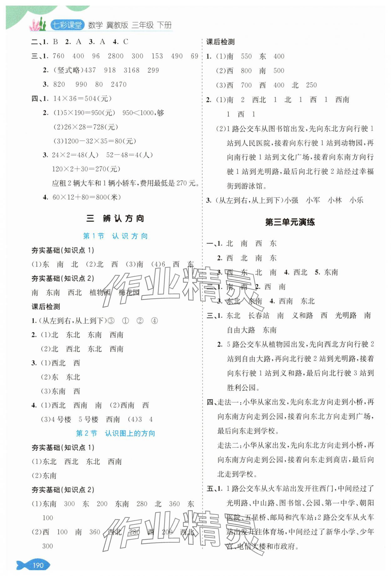 2025年七彩課堂三年級數學下冊冀教版 參考答案第3頁