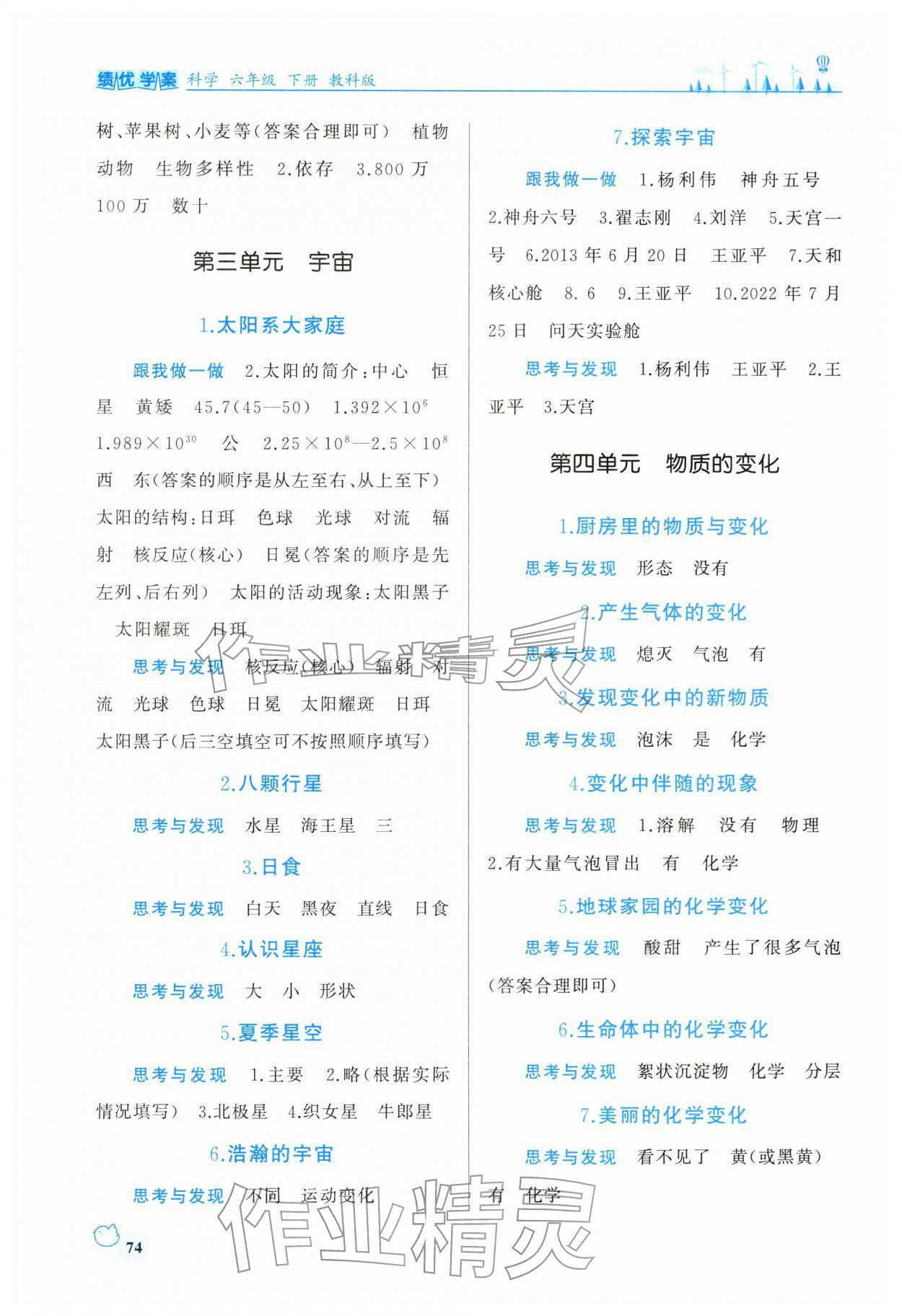 2026年绩优学案六年级科学下册教科版&nbsp;第2页