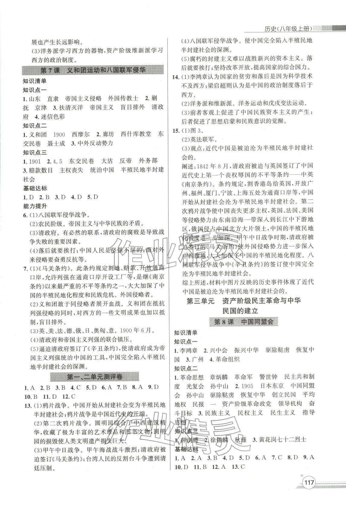 2025年课时练达标与测试八年级历史上册人教版 第3页