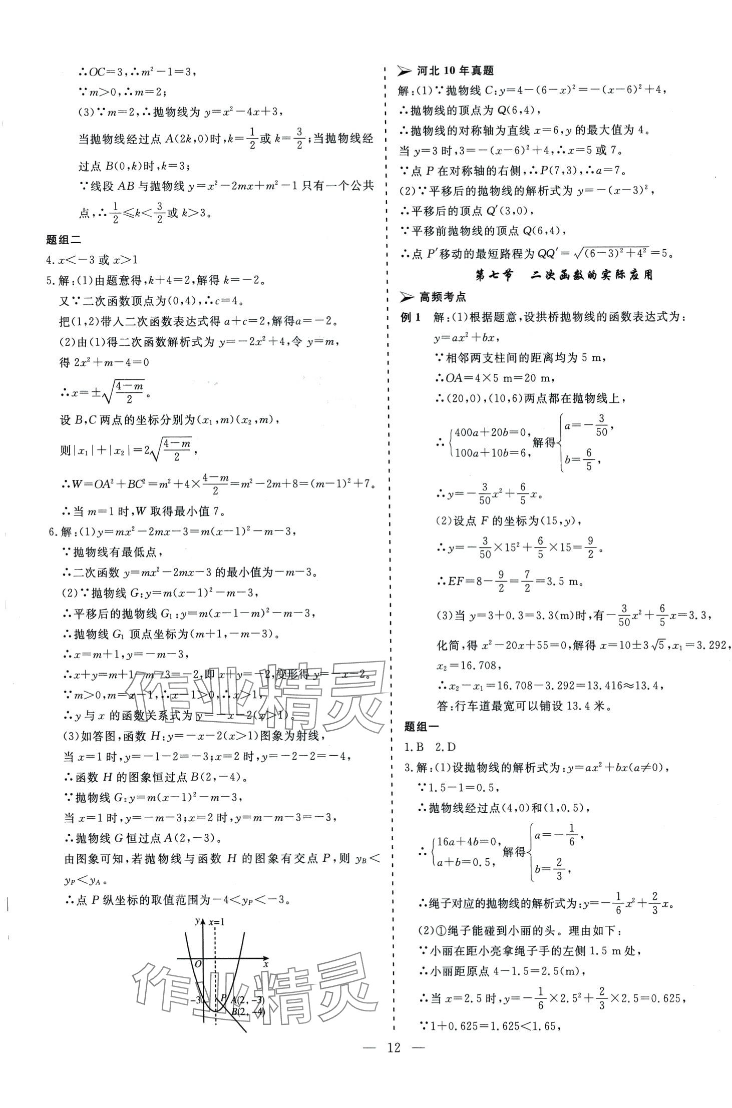 2024年中考新航標(biāo)初中學(xué)考復(fù)習(xí)方案數(shù)學(xué)河北專版 第12頁(yè)