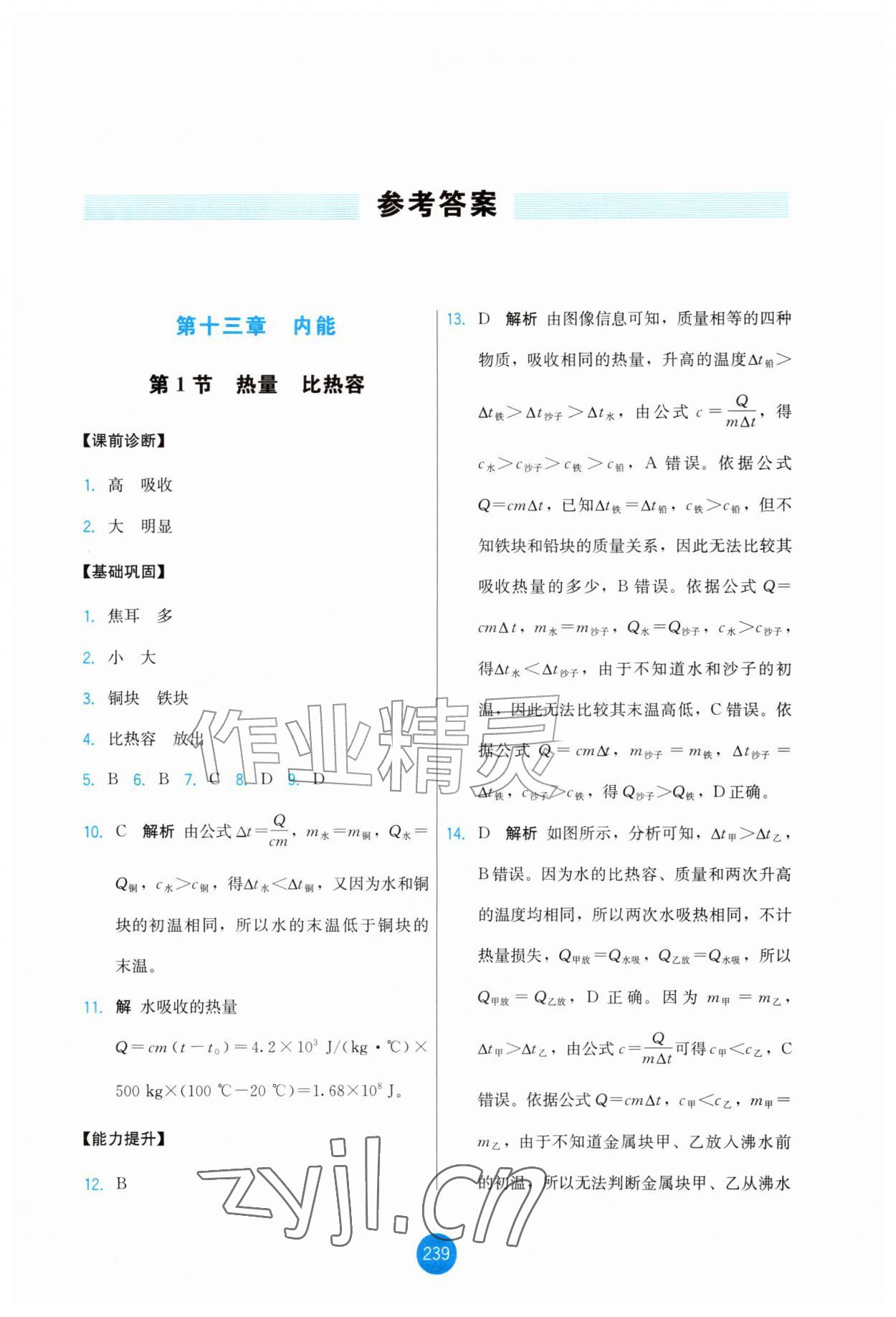 2026年能力培养与测试九年级物理全一册人教版增强版&nbsp;第1页