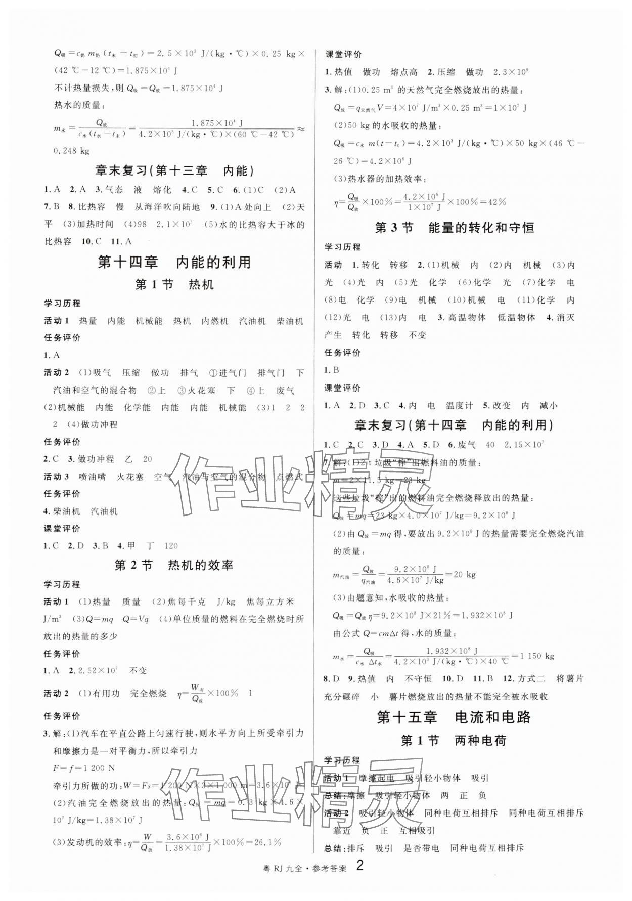 2024年名校課堂九年級(jí)物理全一冊(cè)人教版廣東專(zhuān)版 第2頁(yè)