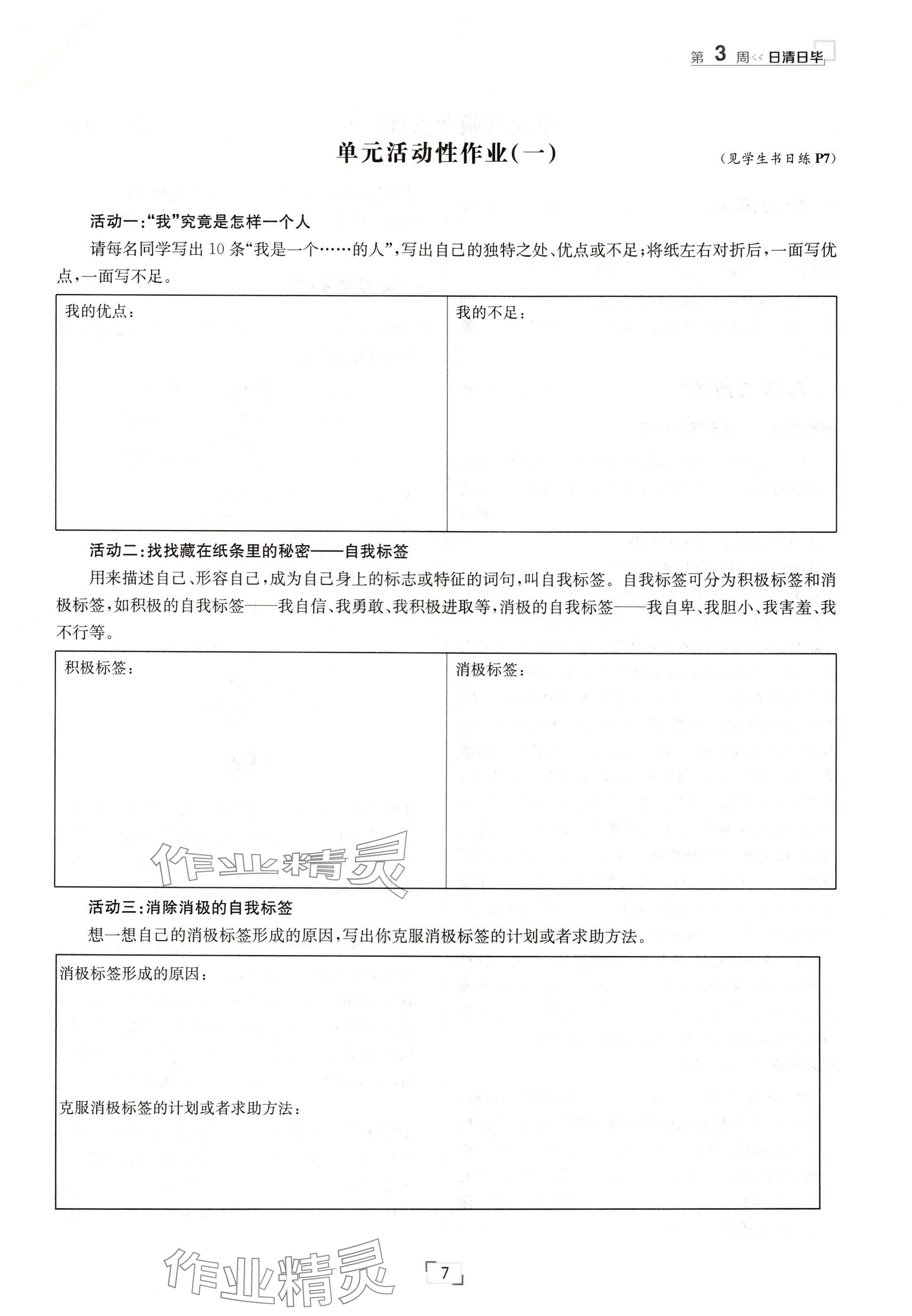 2024年日清周練七年級道德與法治上冊人教版 參考答案第7頁