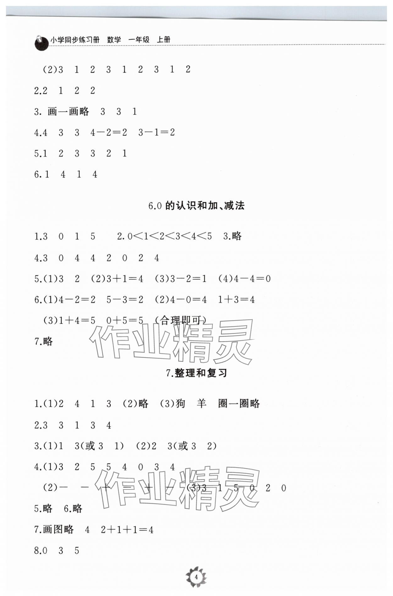 2024年同步练习册山东友谊出版社一年级数学上册人教版 参考答案第4页