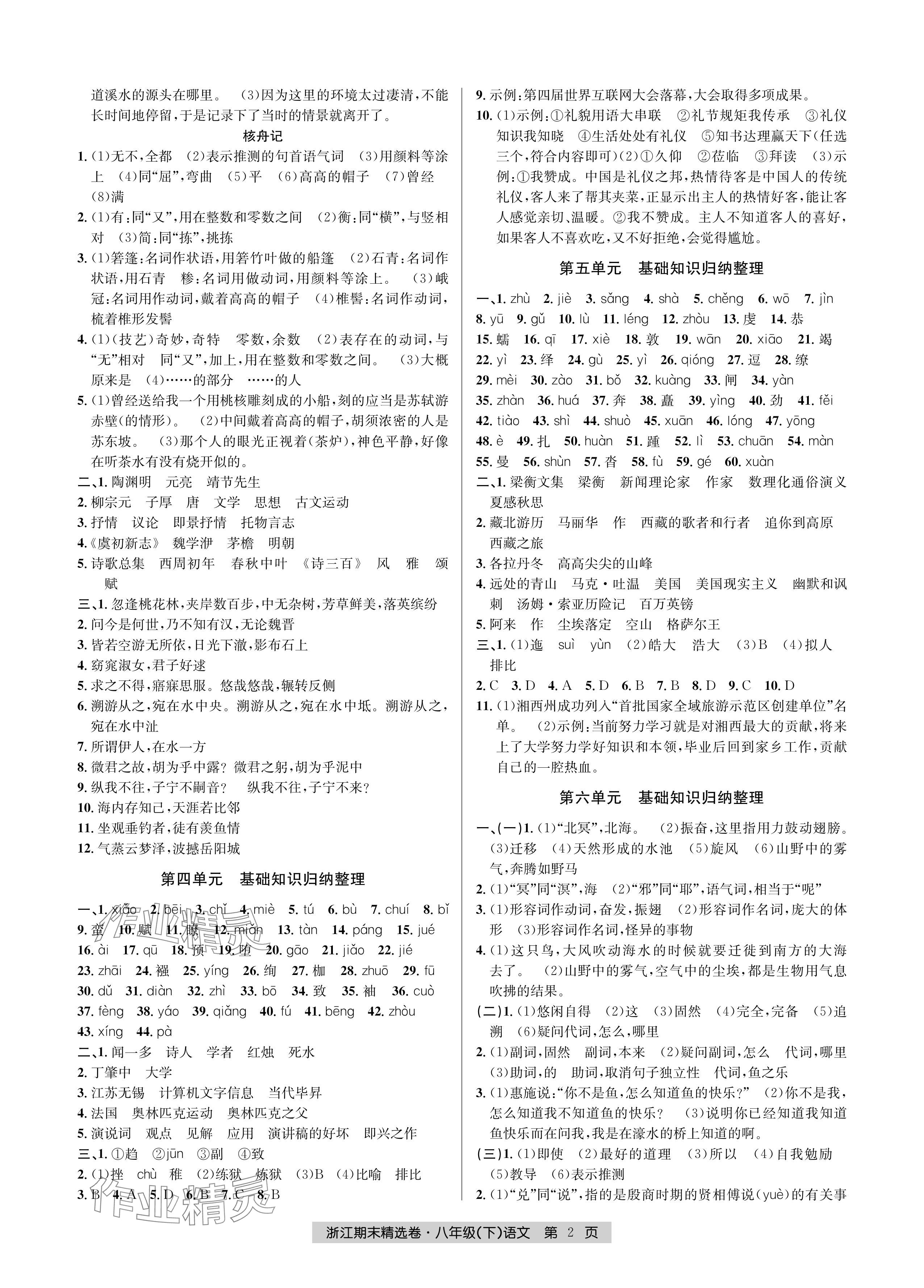 2024年浙江期末精选卷八年级语文下册人教版 参考答案第2页