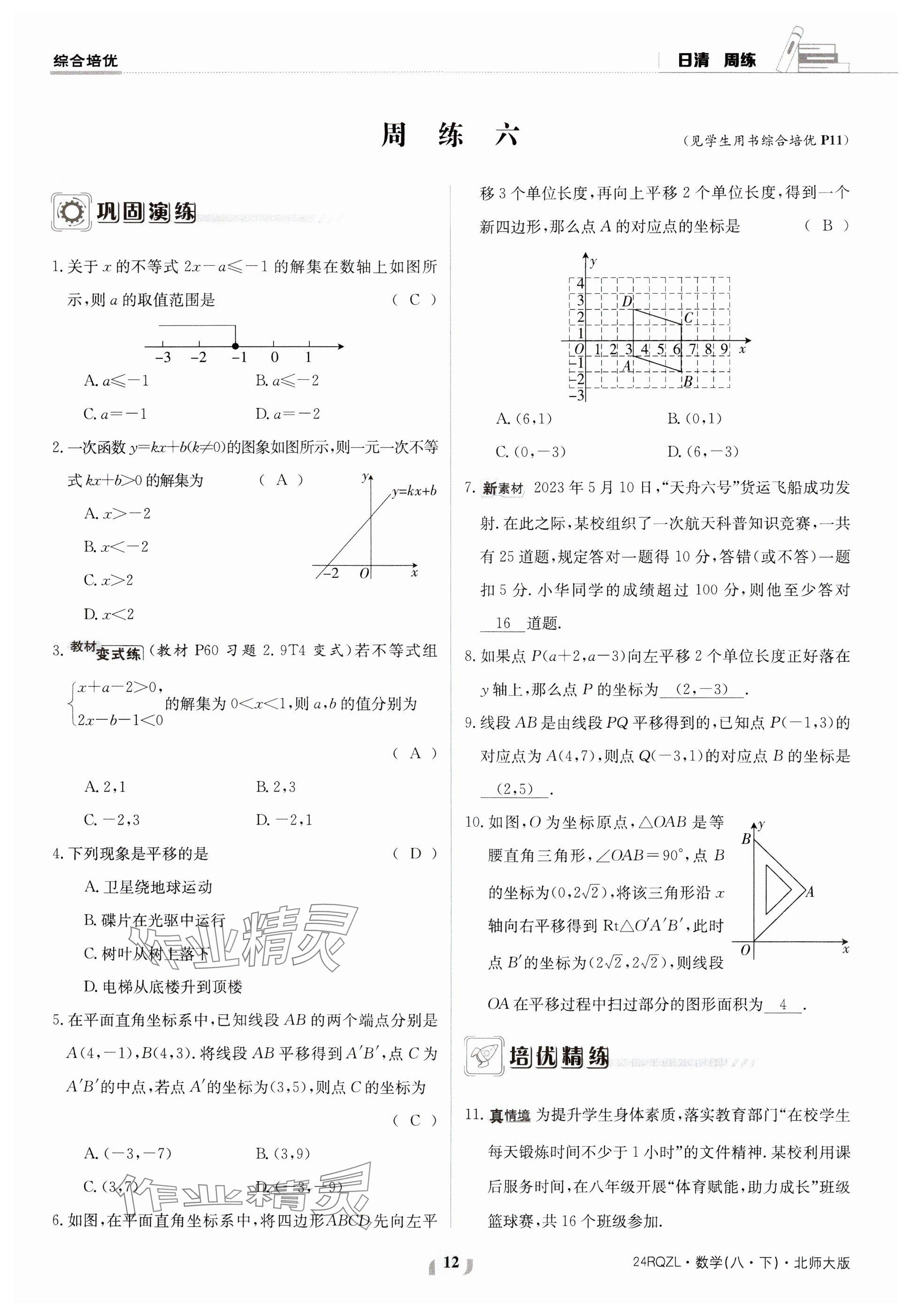 2024年日清周練八年級(jí)數(shù)學(xué)下冊(cè)北師大版 參考答案第12頁