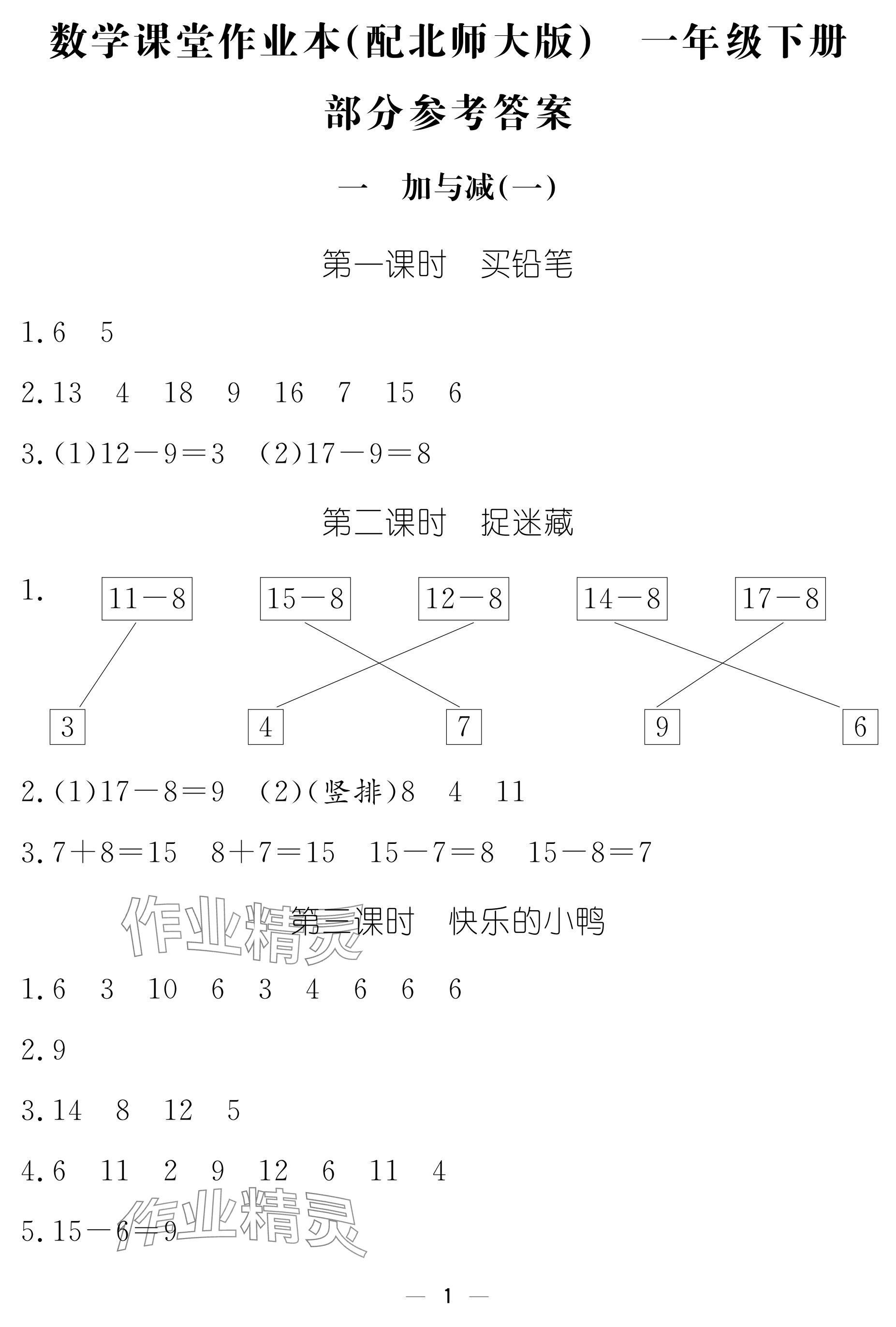 2024年作业本江西教育出版社一年级数学下册北师大版 参考答案第1页