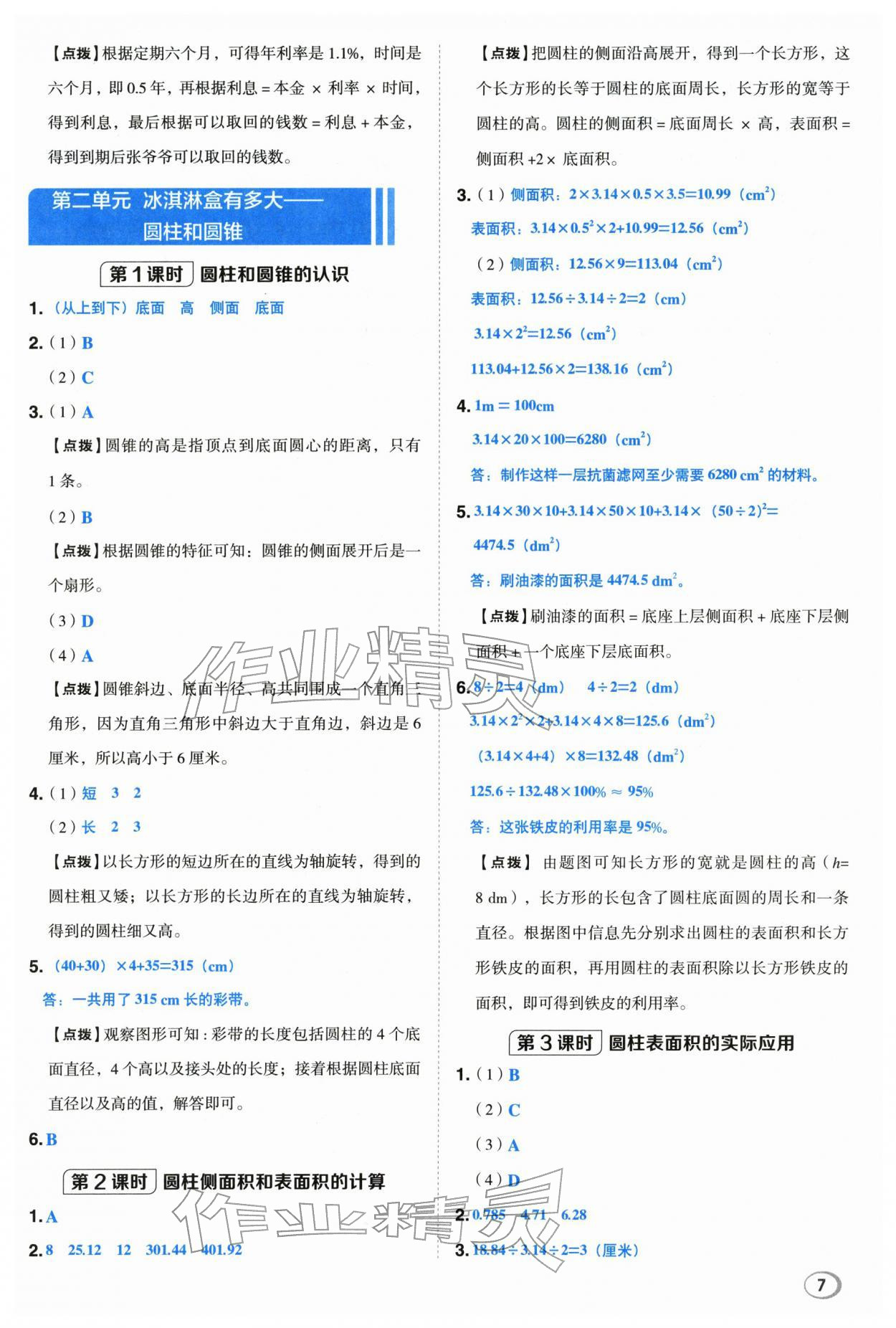 2026年综合应用创新题典中点六年级数学下册青岛版&nbsp;第7页