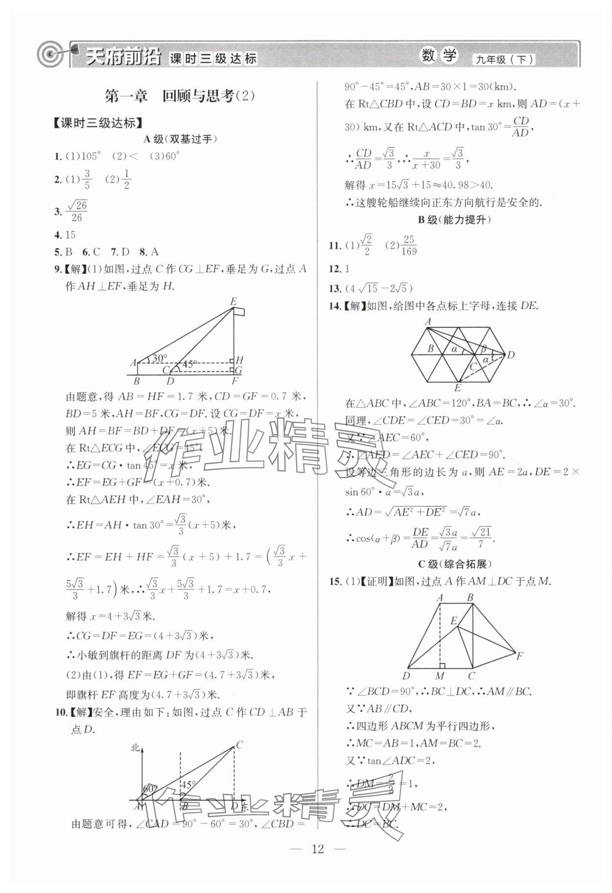 2025年天府前沿九年級數(shù)學(xué)下冊北師大版 第12頁