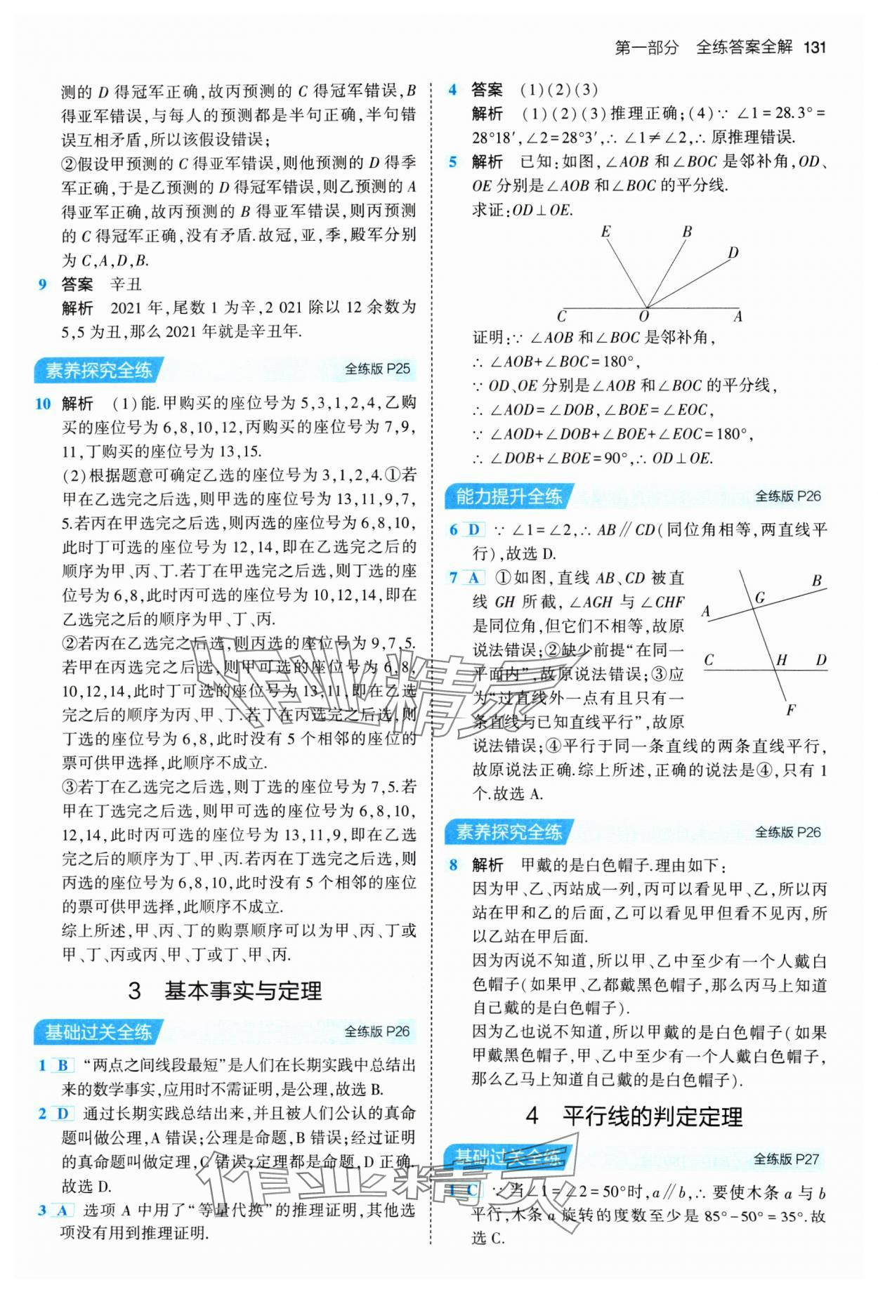 2024年5年中考3年模擬七年級數(shù)學(xué)下冊魯教版山東專版 參考答案第13頁