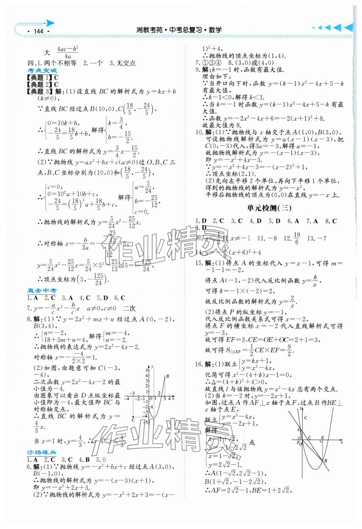 2024年湘教考苑中考总复习数学张家界版 参考答案第7页