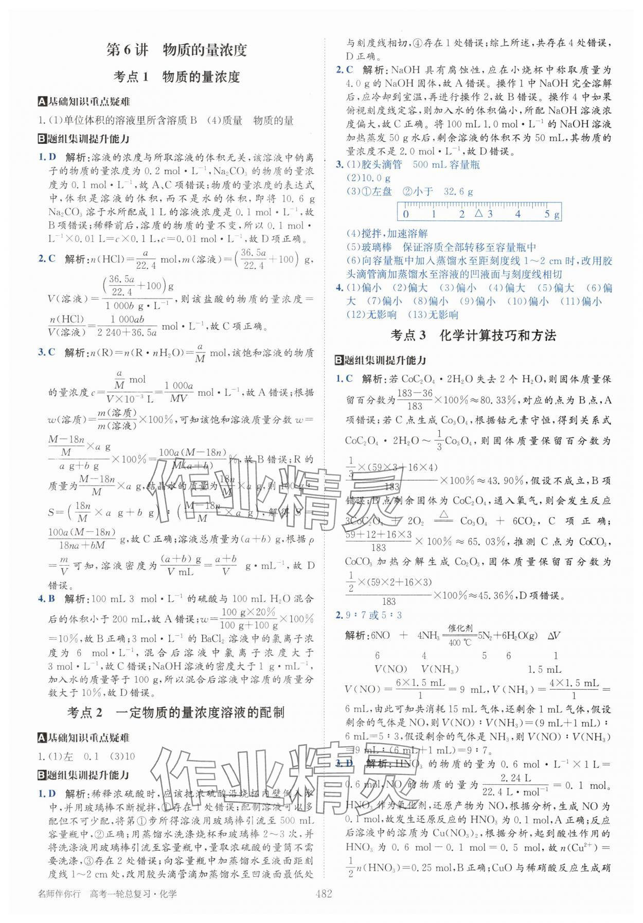 2025年名師伴你行高考一輪總復(fù)習(xí)備考方略高中化學(xué)通用版 第8頁