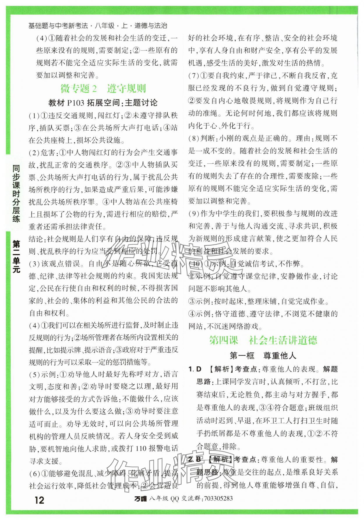 2023年基礎題與中考新考法八年級道德與法治上冊人教版 第12頁