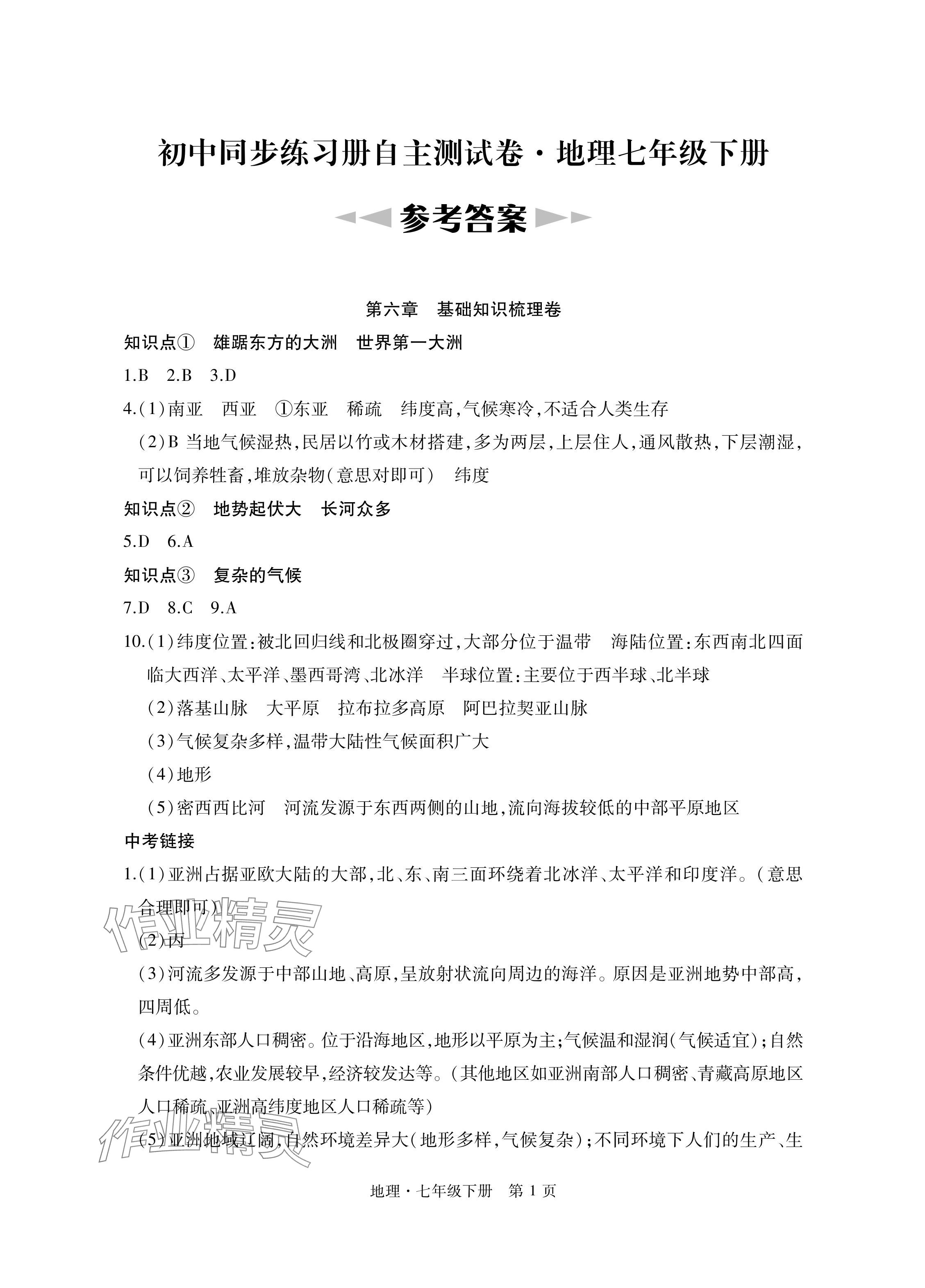 2024年初中同步练习册自主测试卷七年级地理下册人教版 参考答案第1页