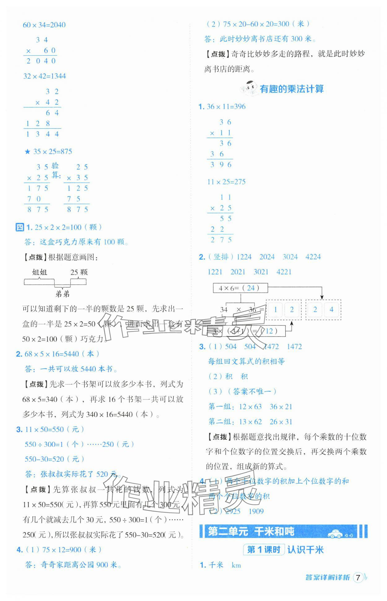 2025年綜合應用創(chuàng)新題典中點三年級數(shù)學下冊蘇教版山西專版 參考答案第7頁