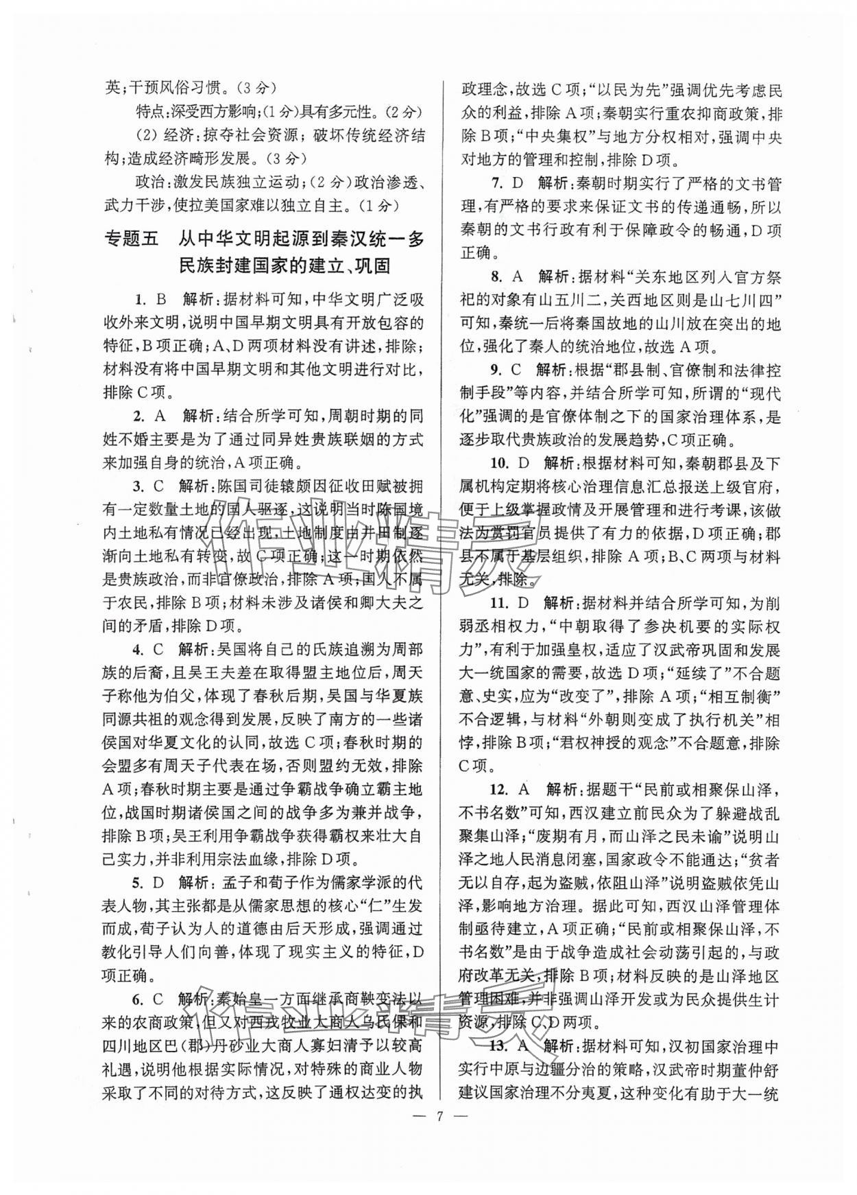 2025年假期之友東南大學出版社高二歷史 第7頁
