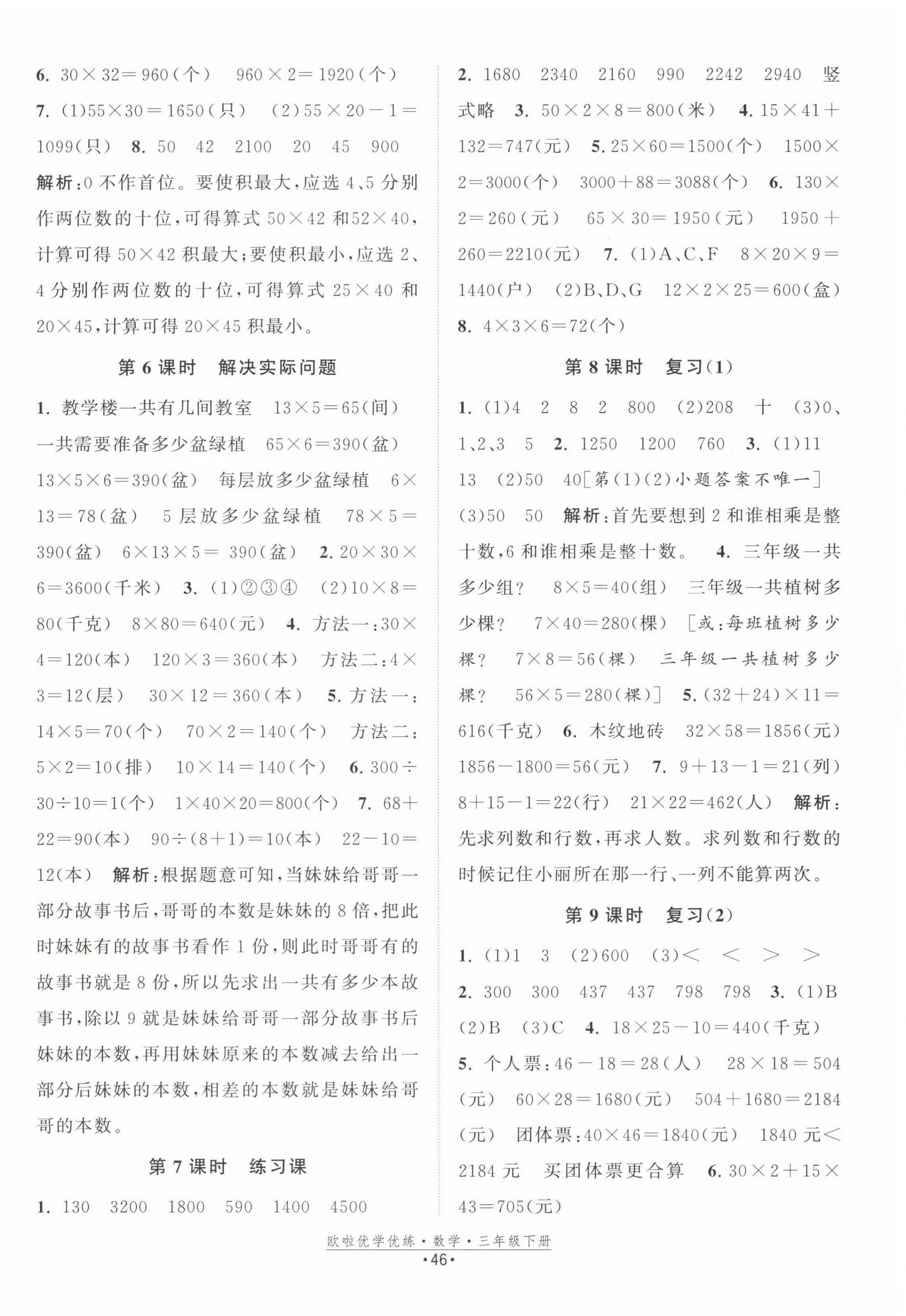 2025年歐啦優學優練三年級數學下冊蘇教版 第2頁