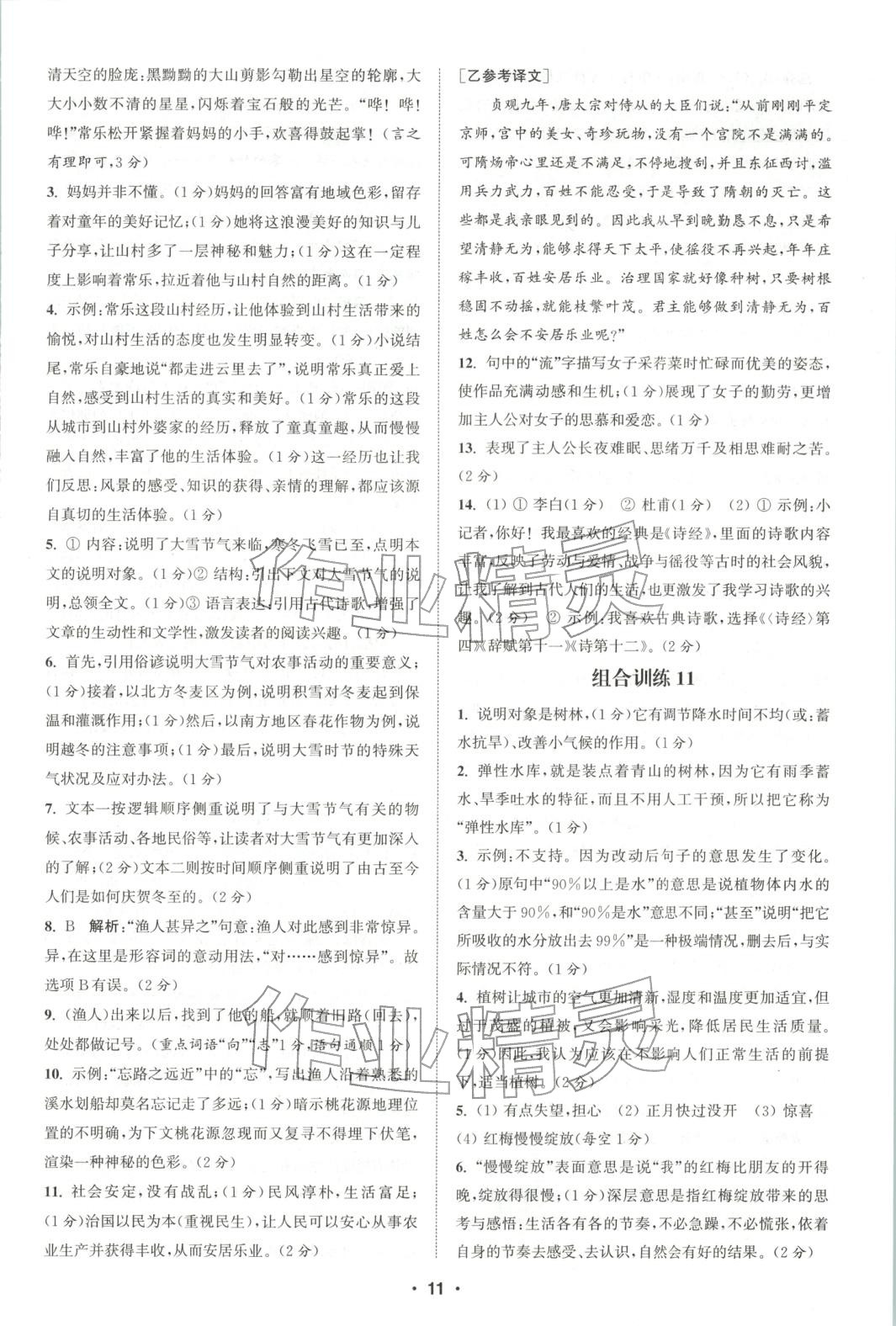 2025年通城学典组合训练八年级语文上册人教版河南专版 第11页