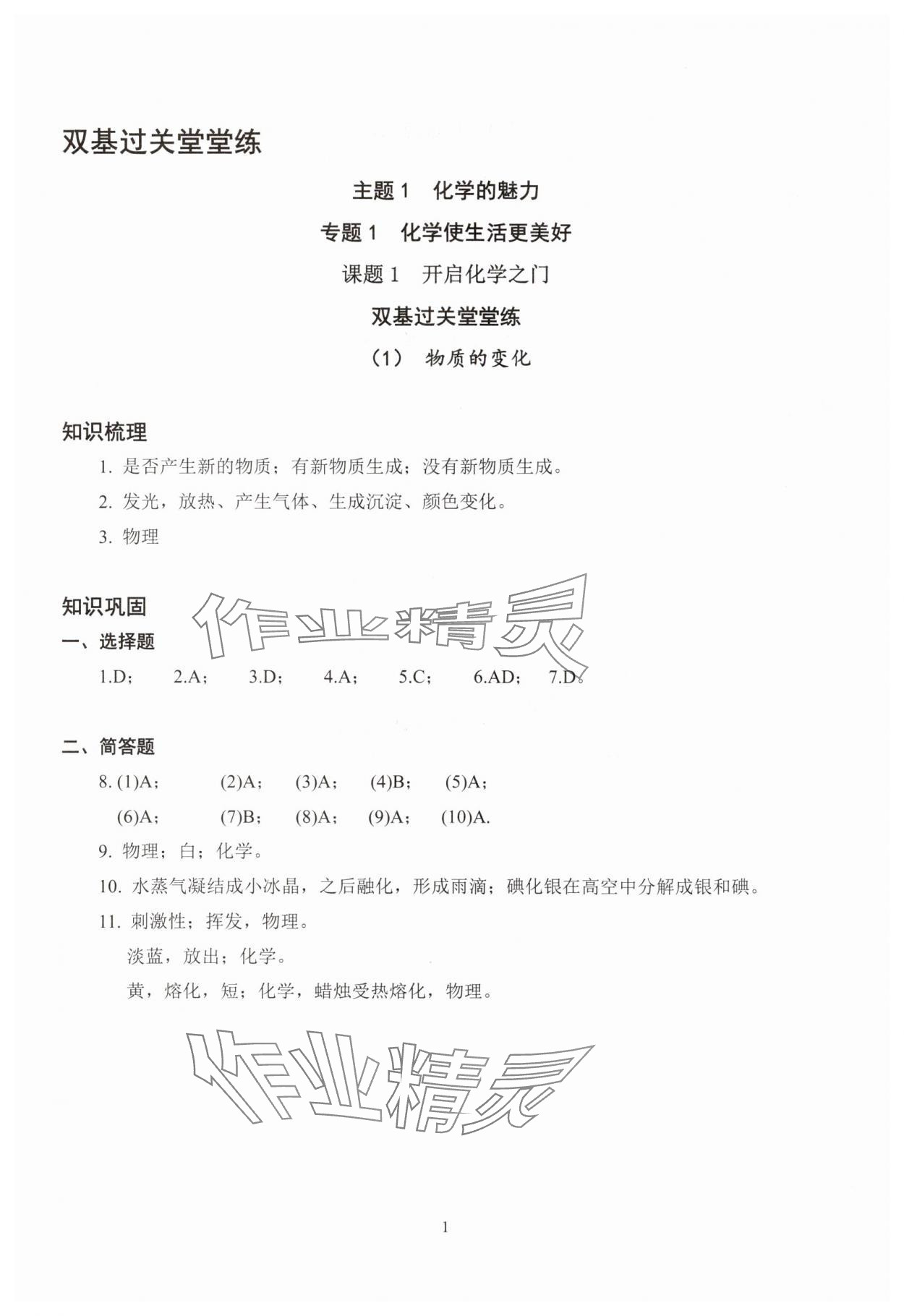 2025年双基过关堂堂练八年级化学沪教版五四制 参考答案第1页