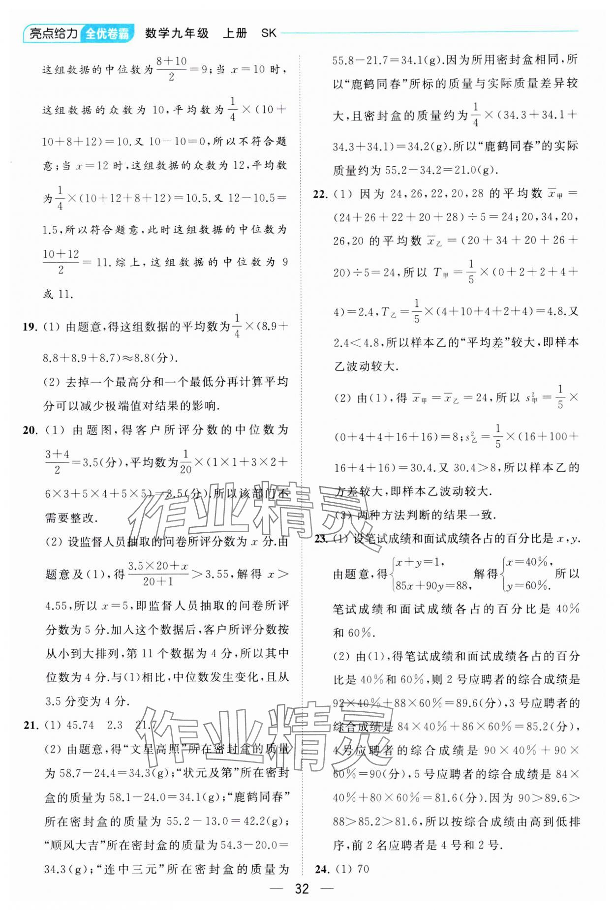 2023年亮點(diǎn)給力全優(yōu)卷霸九年級(jí)數(shù)學(xué)上冊(cè)蘇科版 參考答案第32頁(yè)