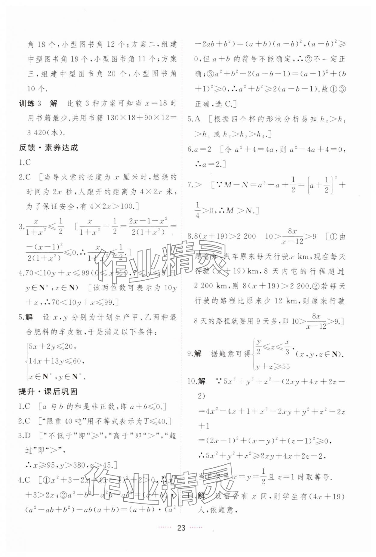 2023年三维随堂精练高中数学必修第一册人教版A版 第23页