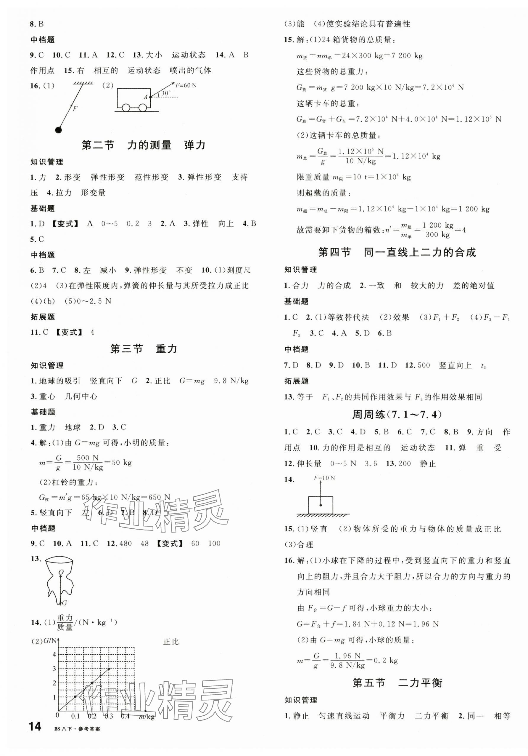 2025年名校課堂八年級(jí)物理下冊(cè)北師大版 第3頁(yè)