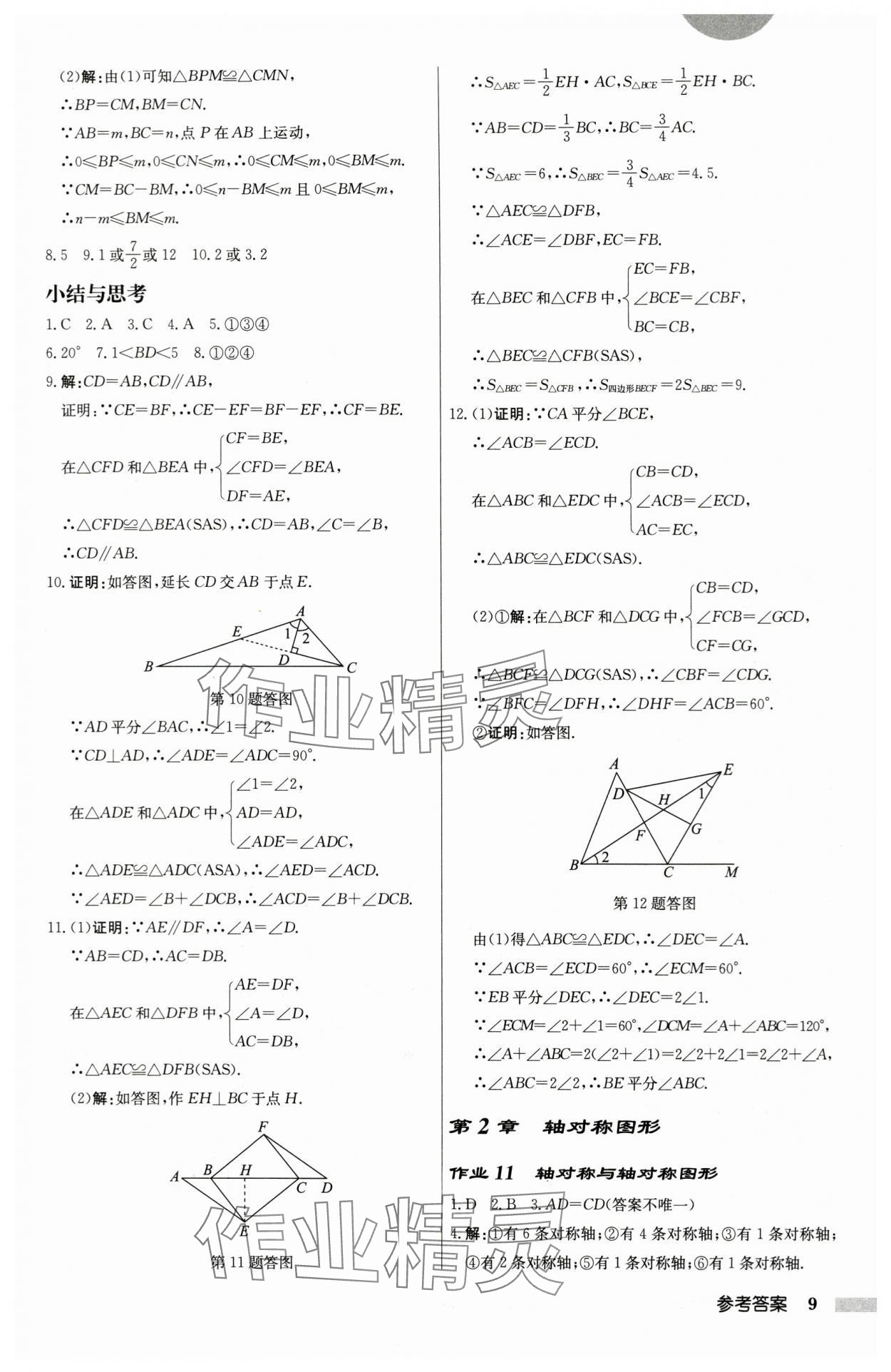 2024年启东中学作业本八年级数学上册苏科版盐城专版 第9页