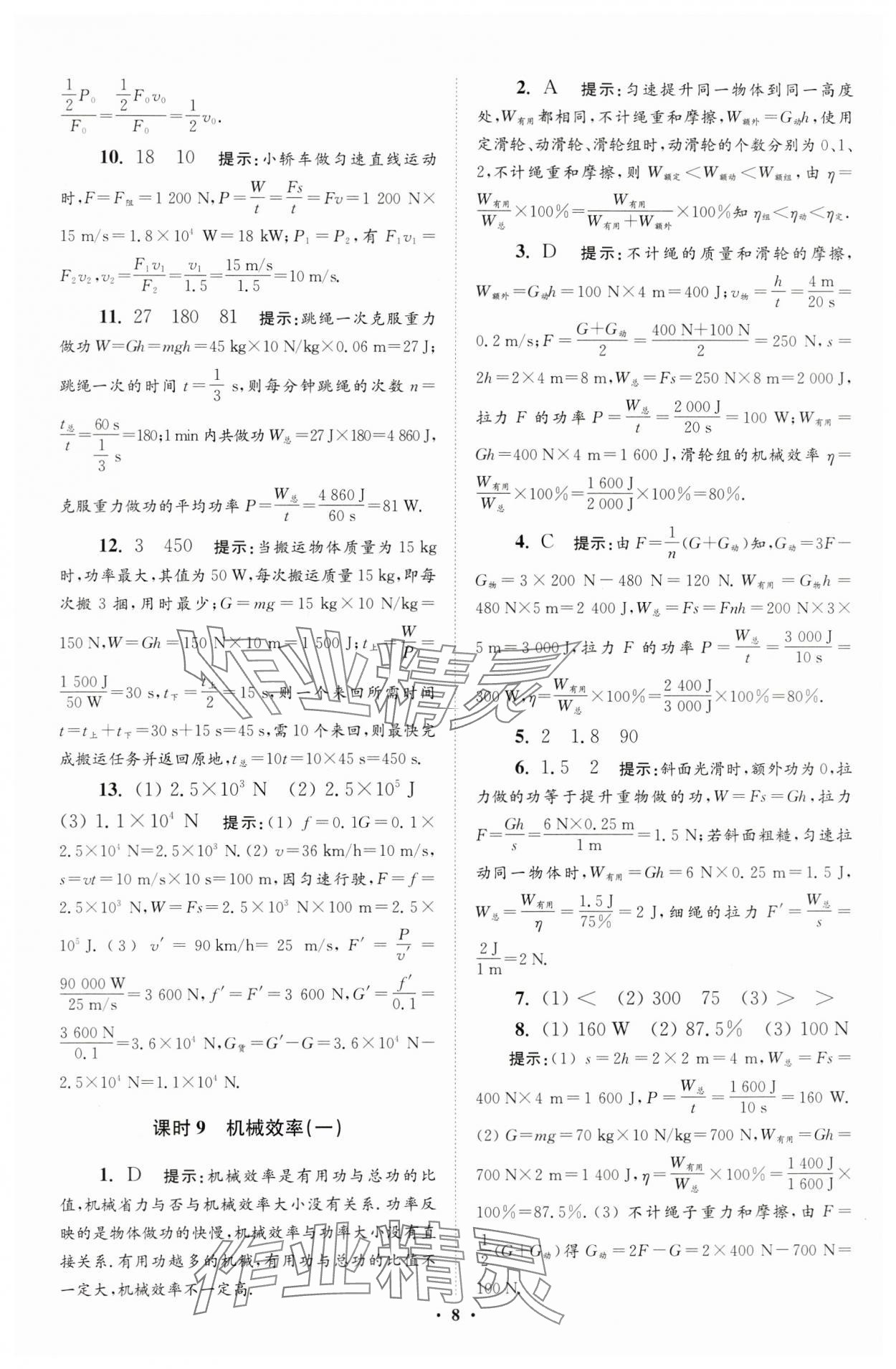 2024年小題狂做九年級(jí)物理上冊(cè)蘇科版提優(yōu)版 參考答案第8頁