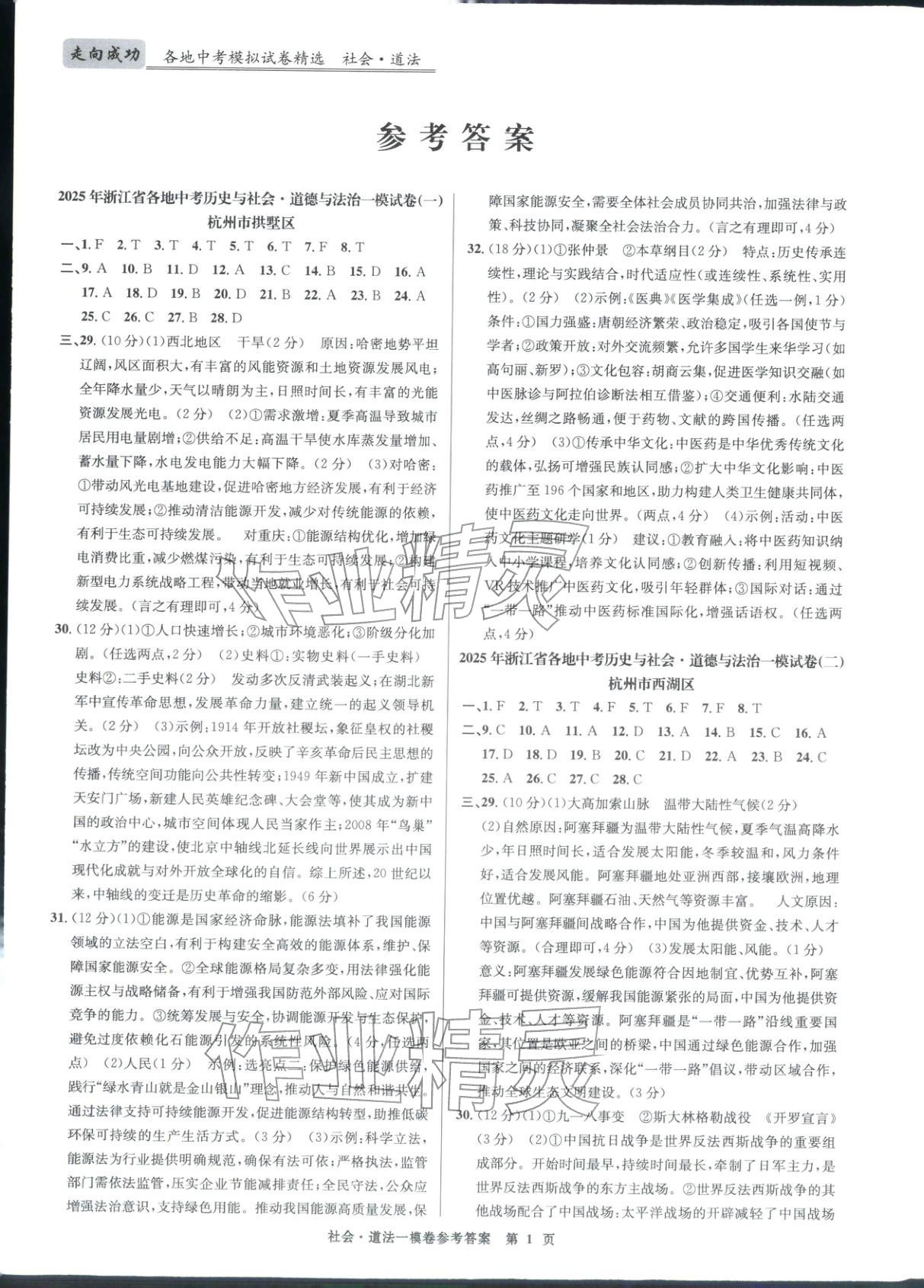 2026年浙江省中考模拟试卷汇编道德与法治 第1页