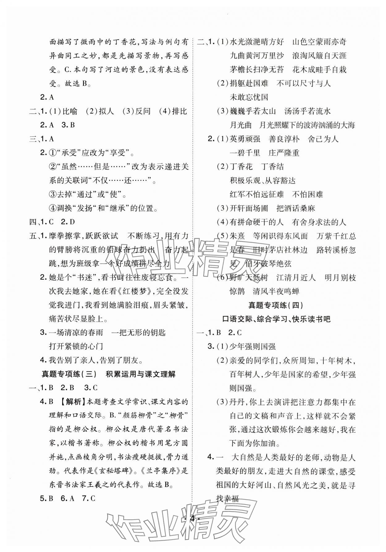 2024年期末大盤點六年級語文上冊人教版河南專版 參考答案第4頁