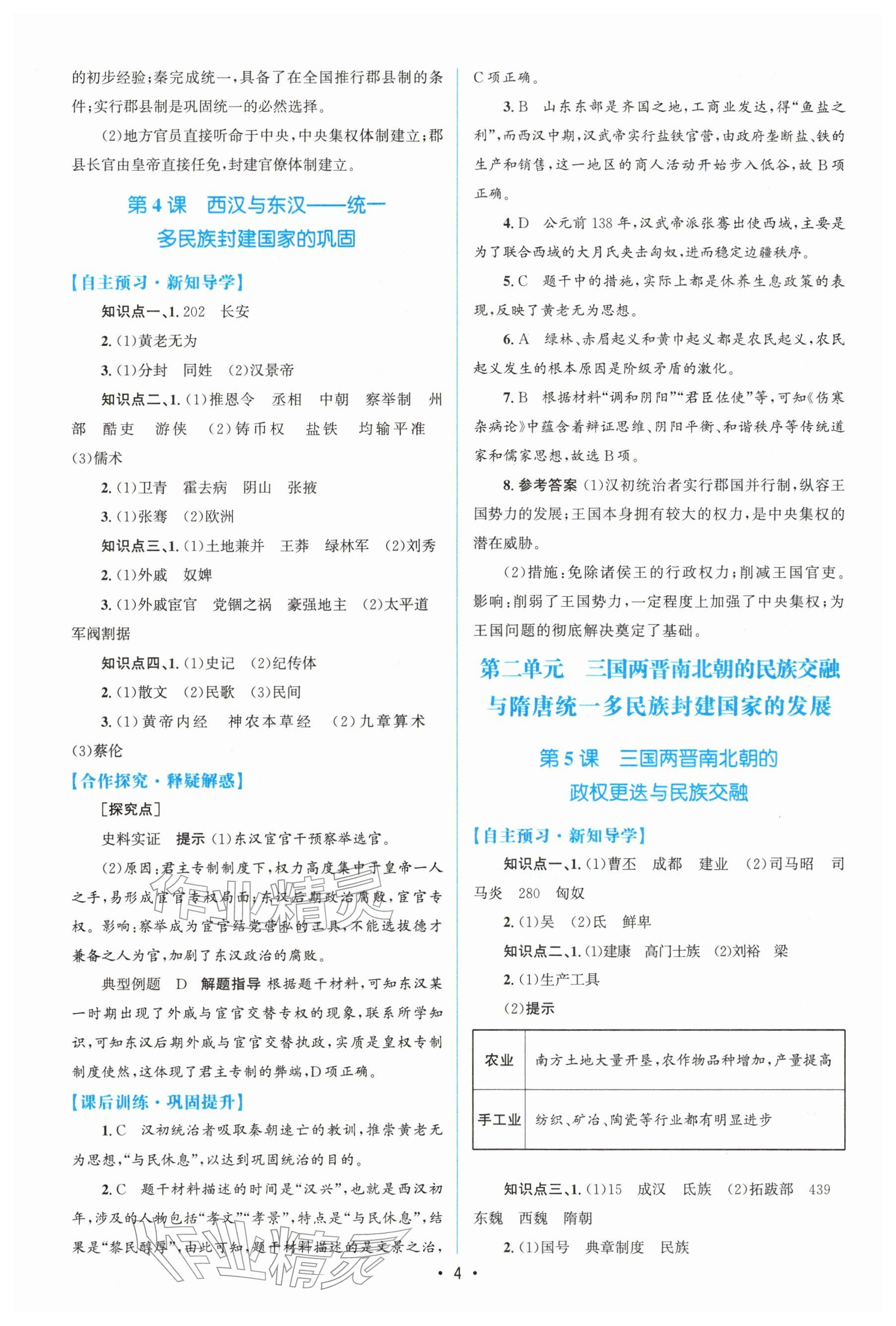 2025年高中同步測控優化設計高中歷史必修上冊人教版 參考答案第3頁