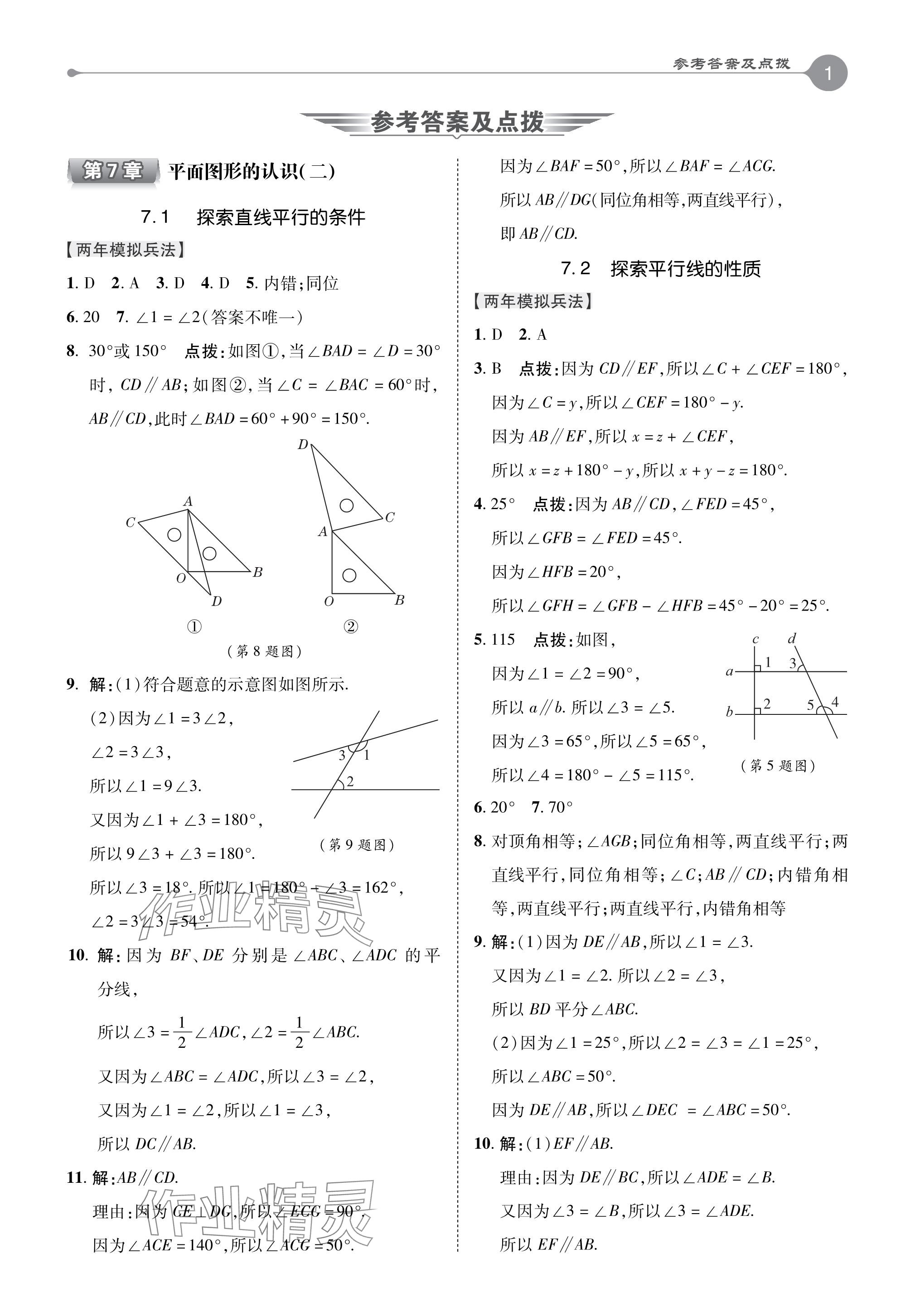 2024年特高級教師點(diǎn)撥七年級數(shù)學(xué)下冊蘇科版 參考答案第1頁