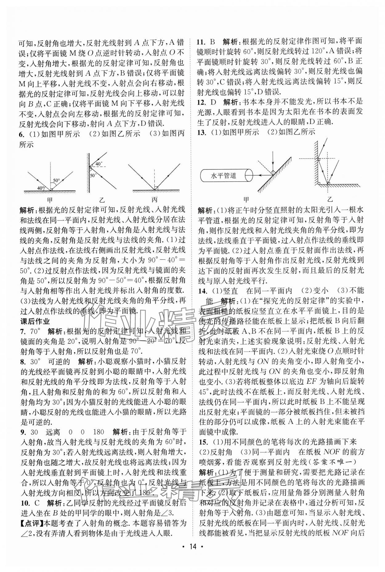 2025年课时提优计划作业本八年级物理上册苏科版基础强化版 第14页