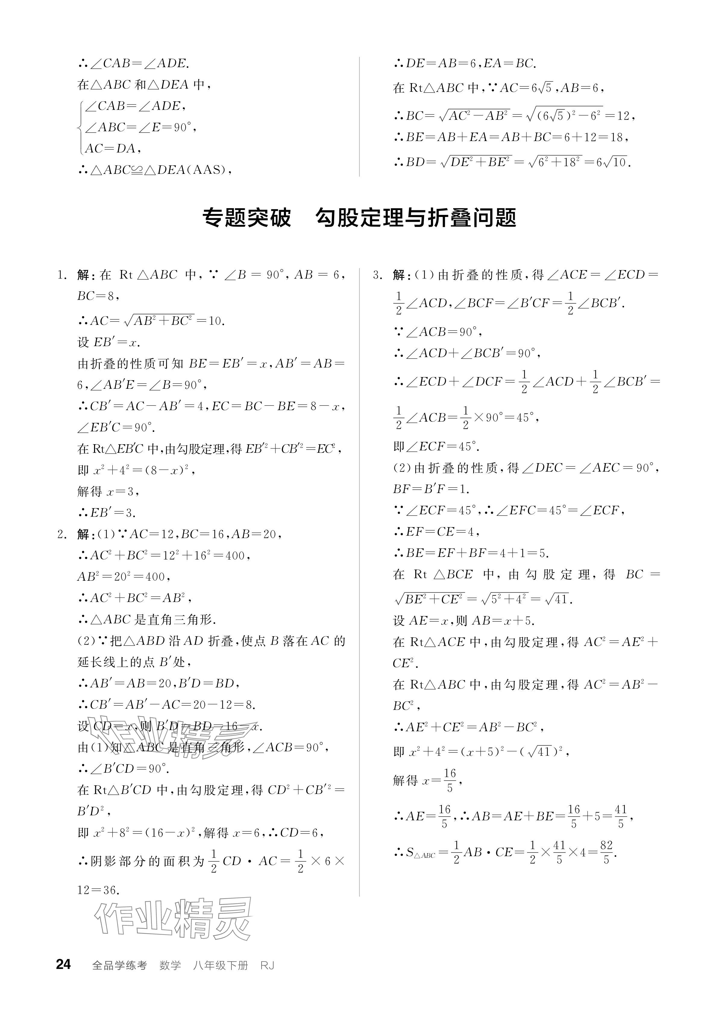 2024年全品学练考八年级数学下册人教版广东专版 参考答案第24页