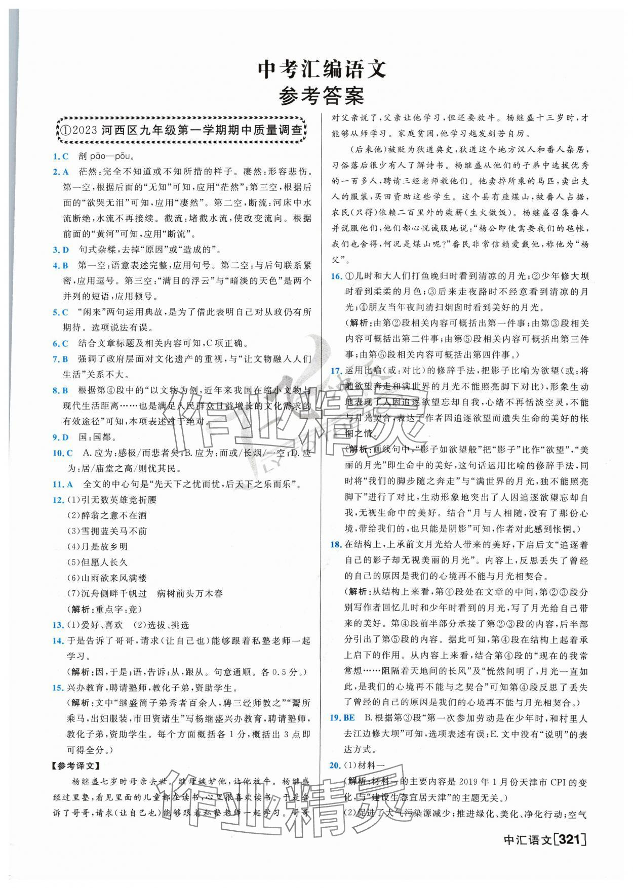 2024年一飛沖天中考模擬試題匯編語(yǔ)文 參考答案第1頁(yè)