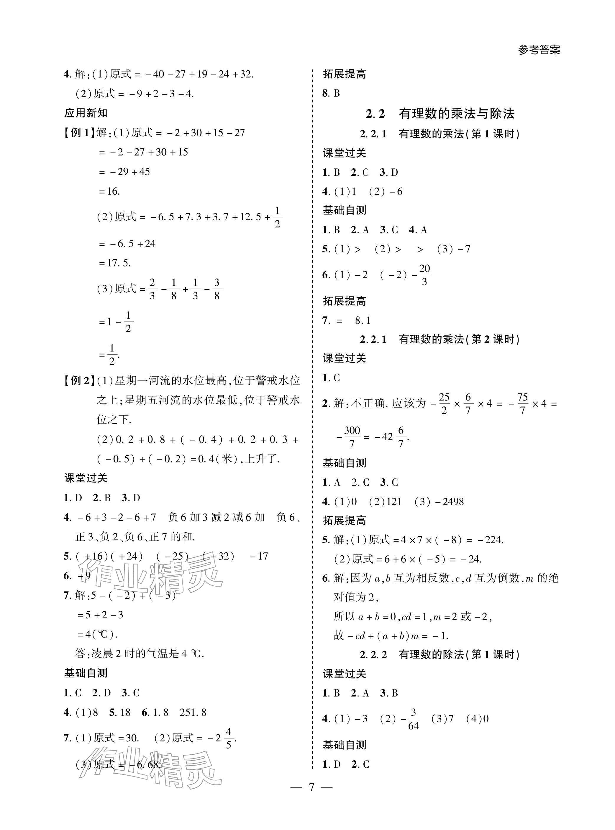 2025年新课堂同步学习与探究七年级数学上册人教版 参考答案第7页