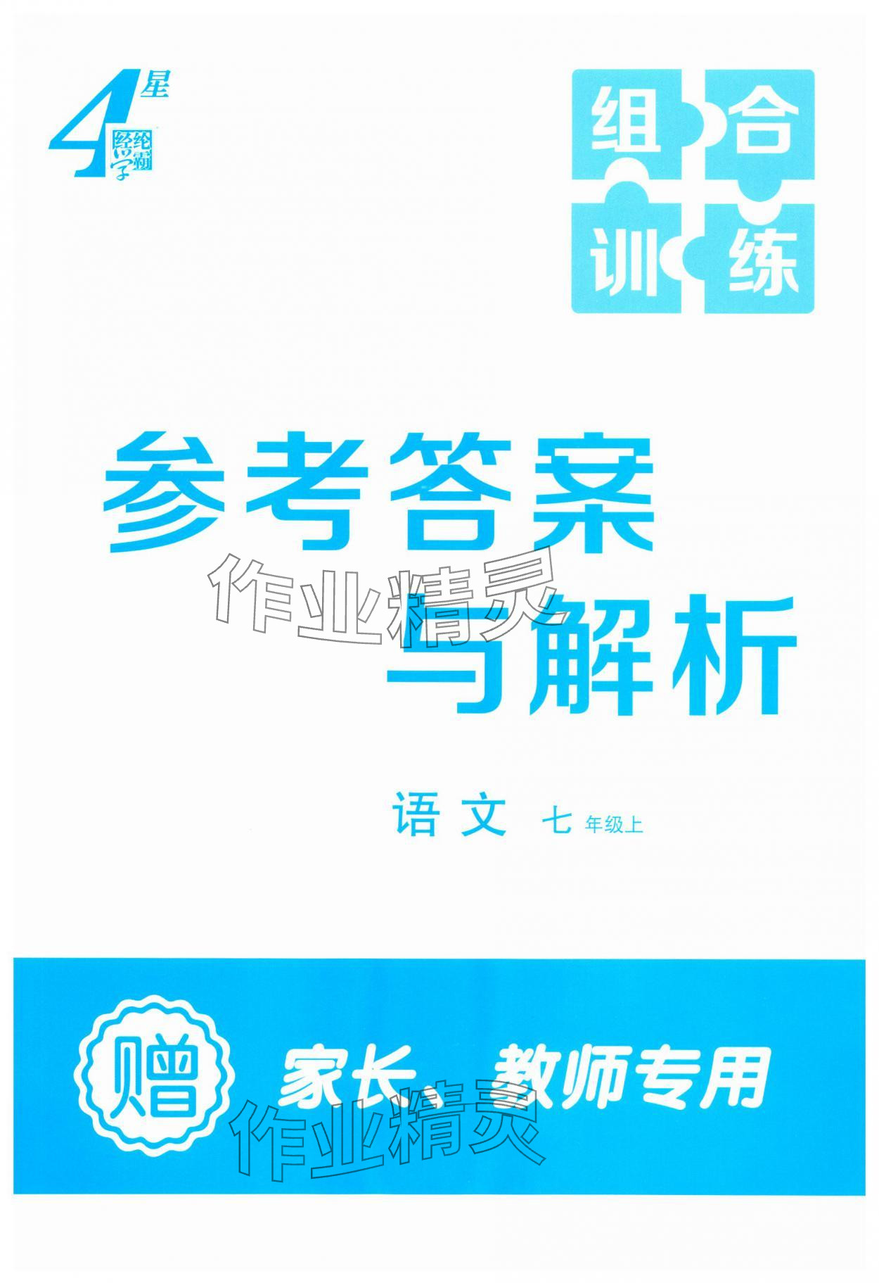 2025年学霸组合训练七年级语文上册人教版 第1页