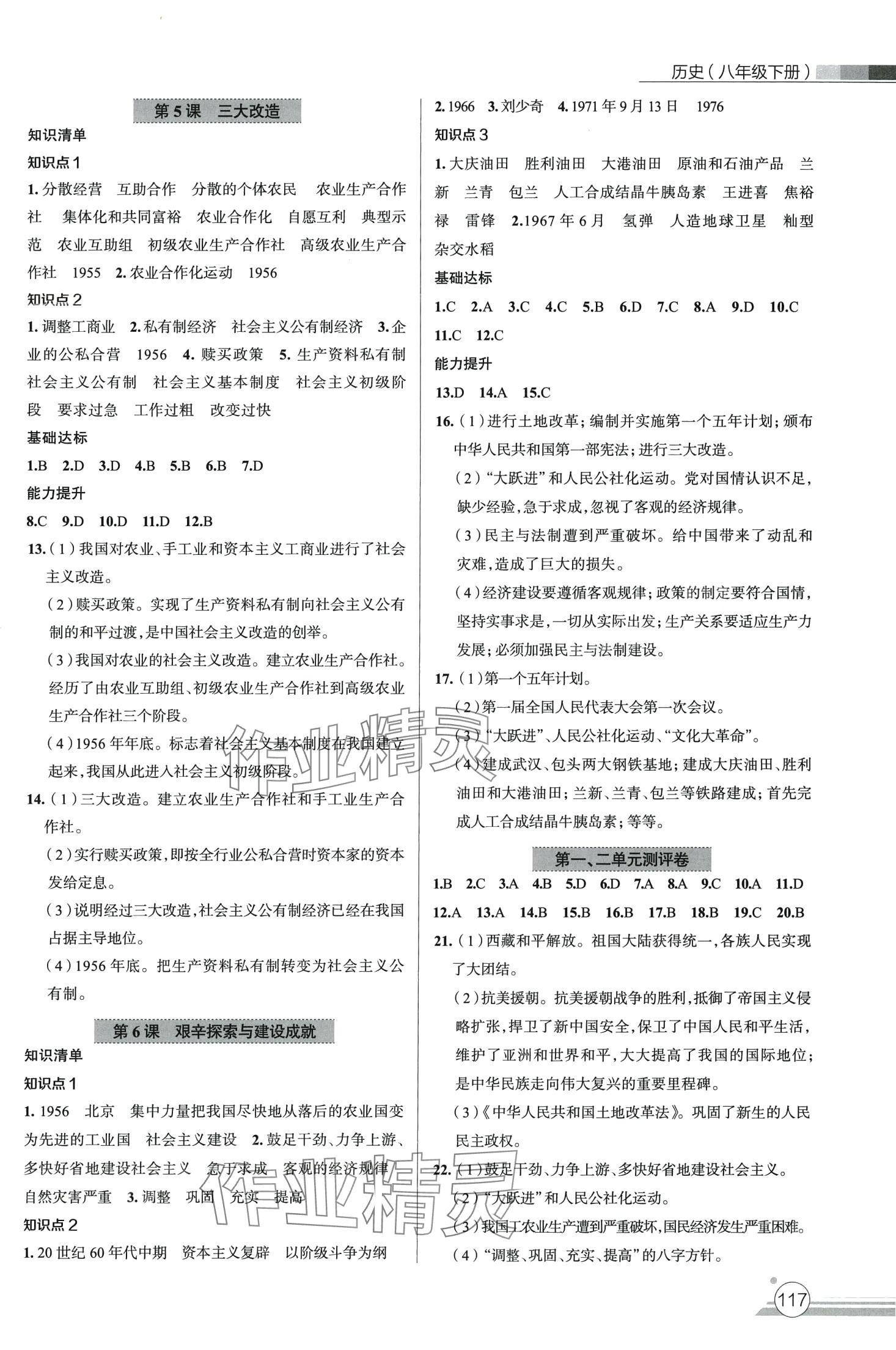 2024年課時(shí)練達(dá)標(biāo)與測試八年級歷史下冊人教版 第3頁