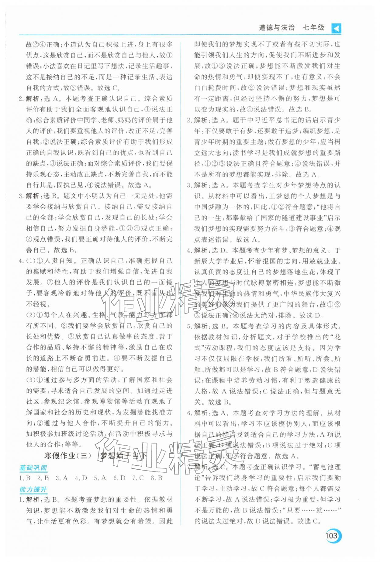 2026年导学练寒假作业云南教育出版社七年级道德与法治人教版&nbsp;第3页